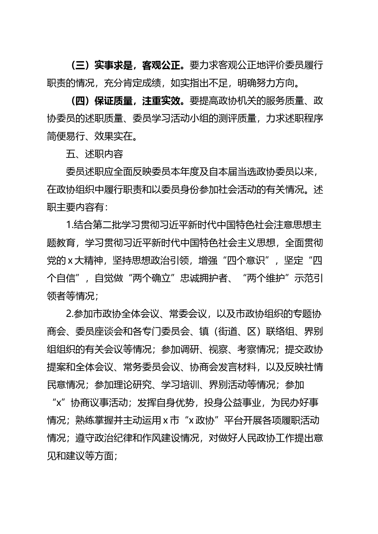 2023年政协委员述职工作实施方案_第2页