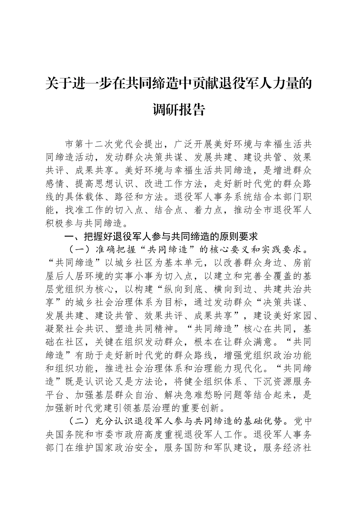 关于进一步在共同缔造中贡献退役军人力量的调研报告_第1页