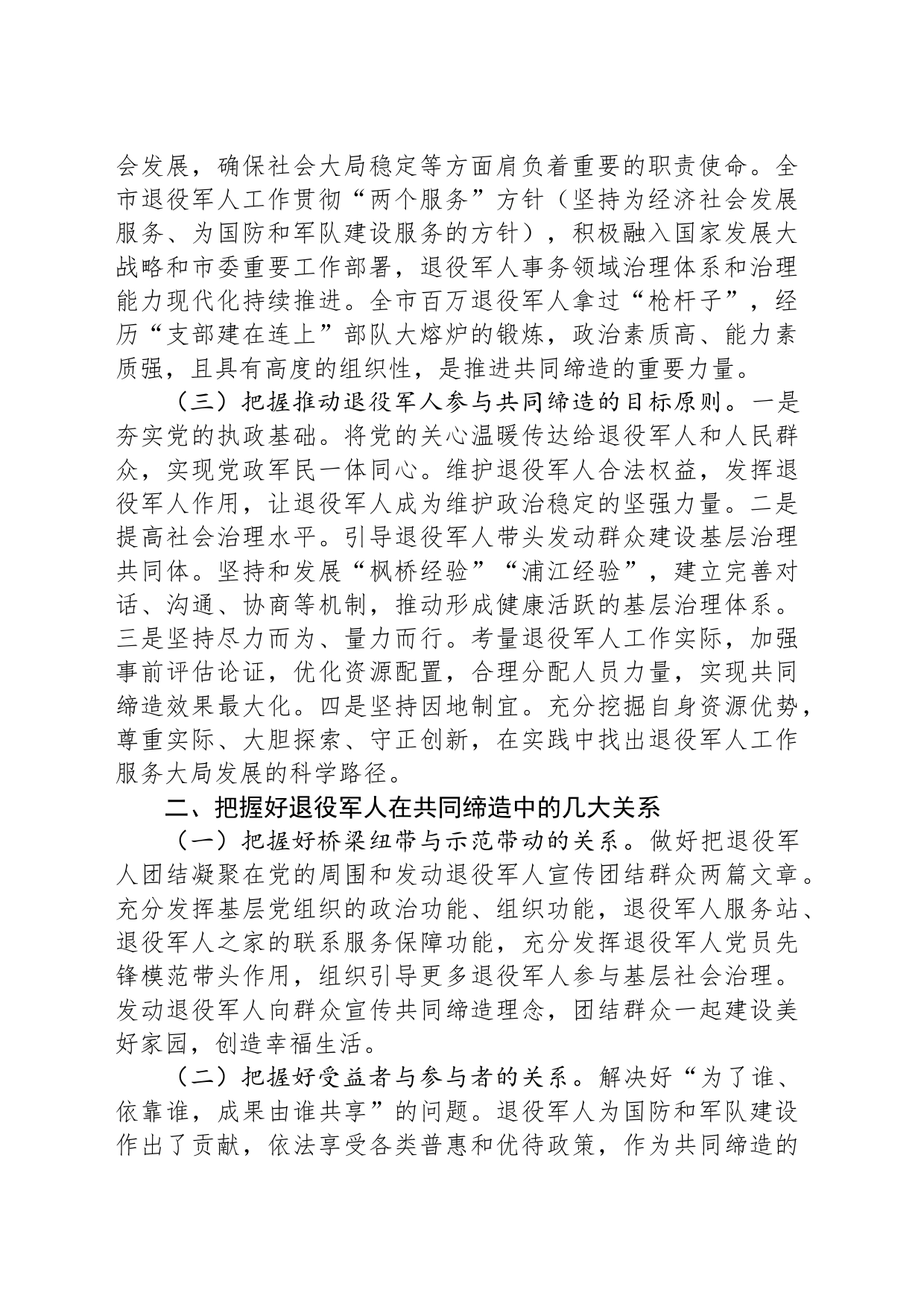 关于进一步在共同缔造中贡献退役军人力量的调研报告_第2页