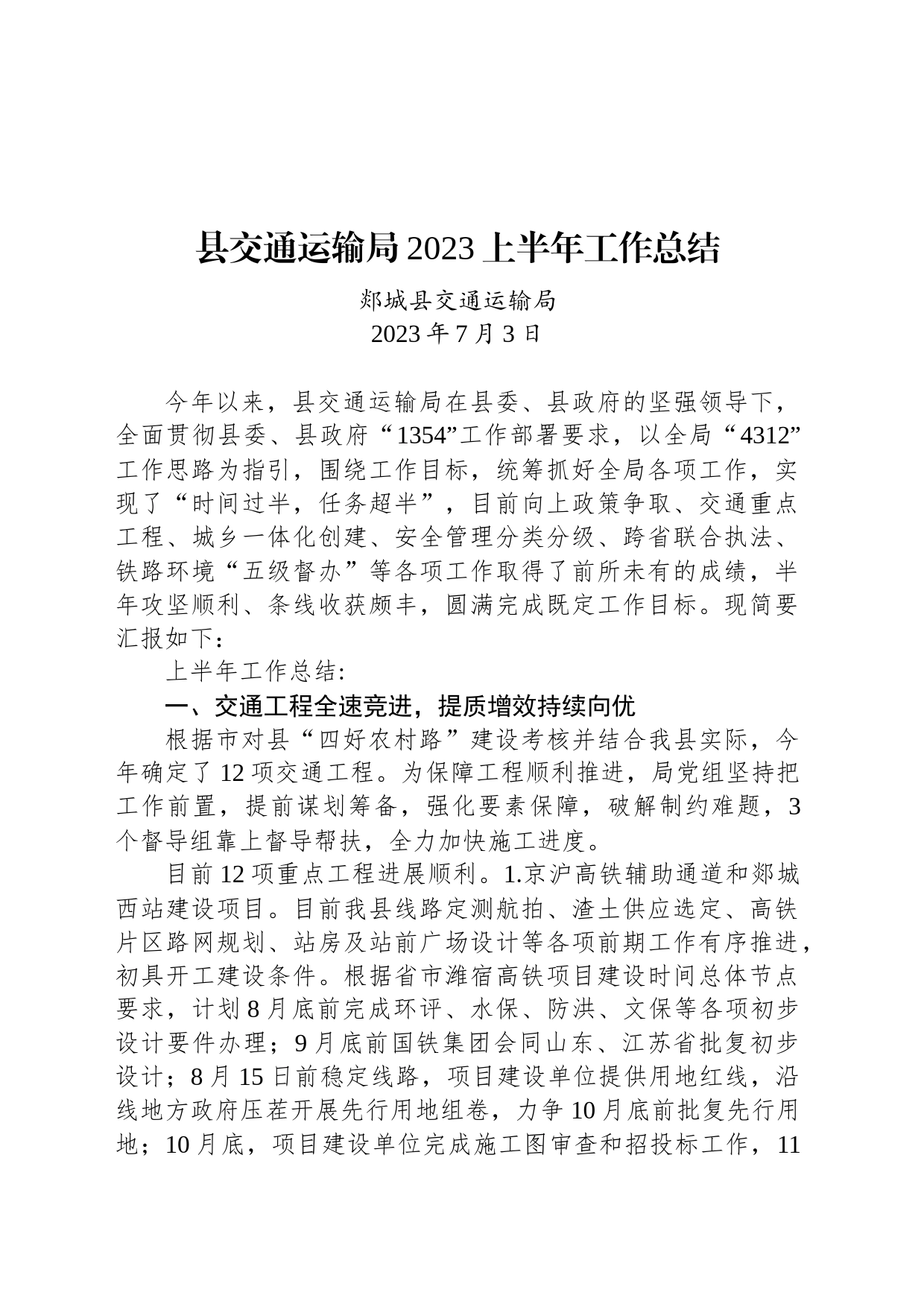 县交通运输局2023上半年工作总结_第1页