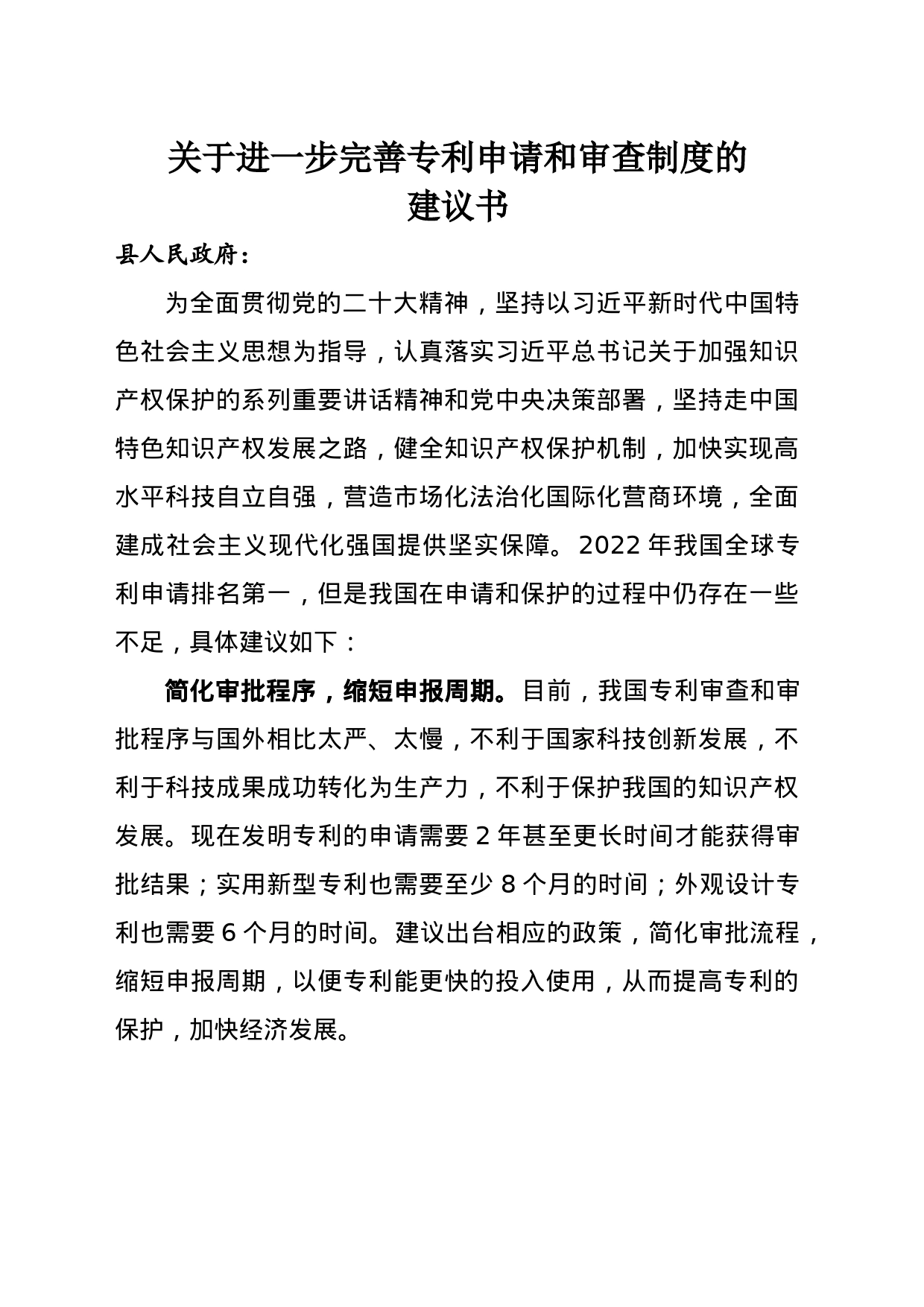 关于进一步完善专利申请和审查制度的建议书_第1页