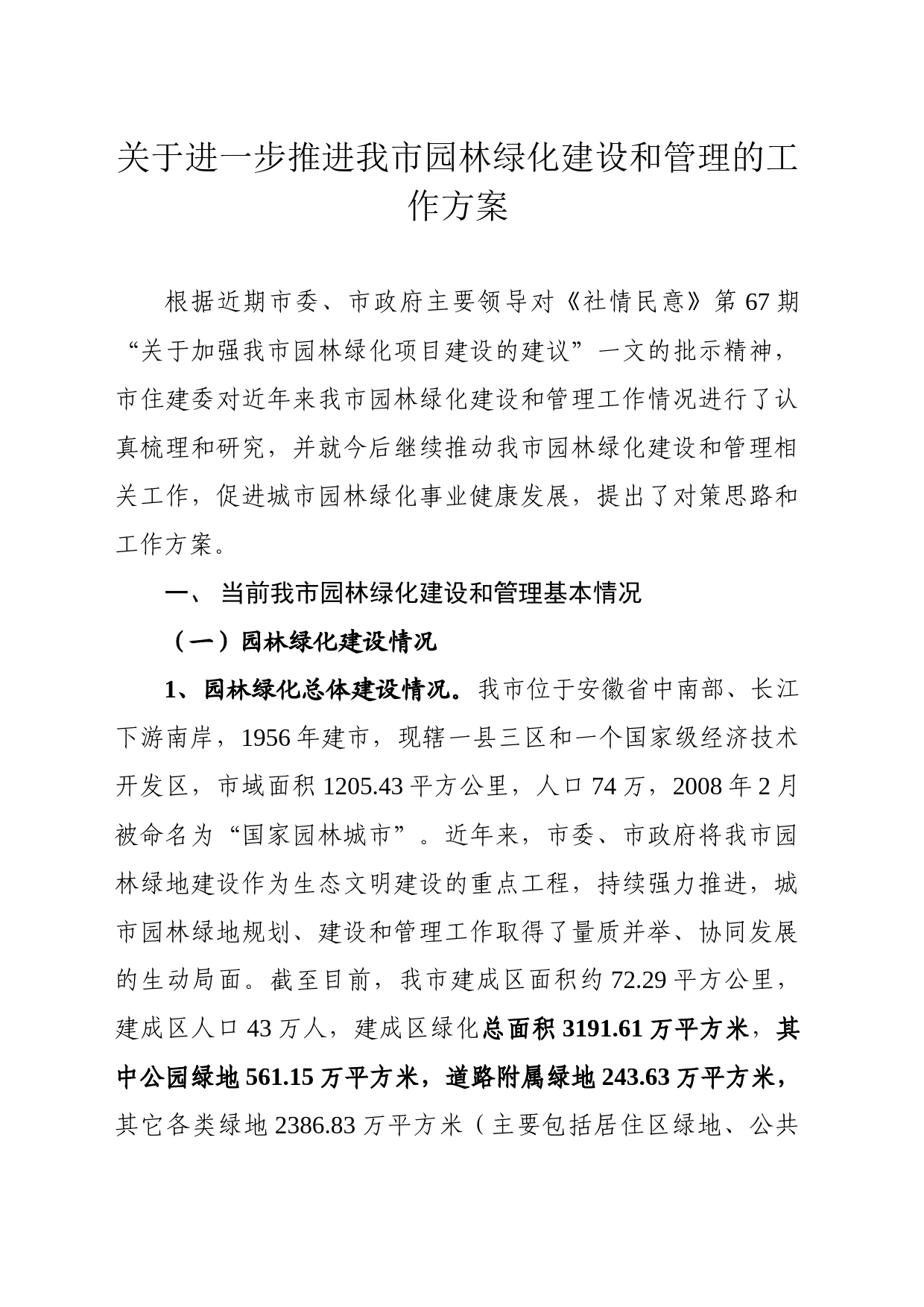 关于进一步推进我市园林绿化建设和管理的工作方案_第1页