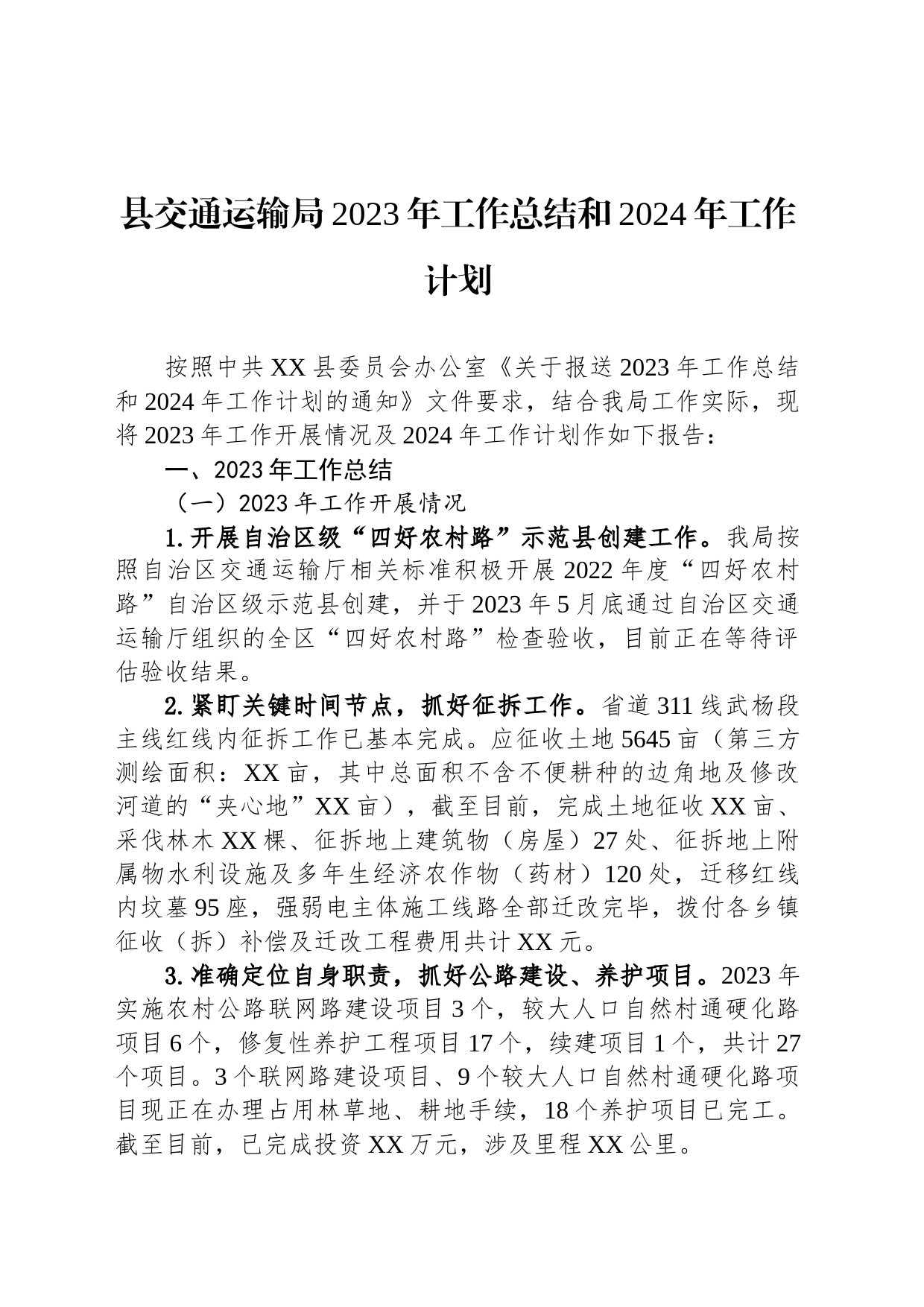 县交通运输局2023年工作总结和2024年工作计划(20231122)_第1页
