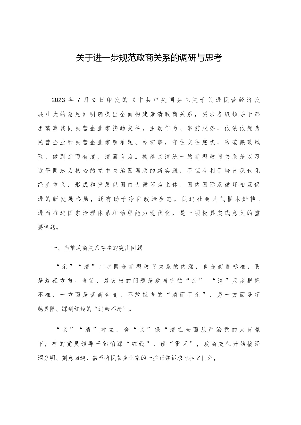 关于进一步规范政商关系的调研与思考_第1页