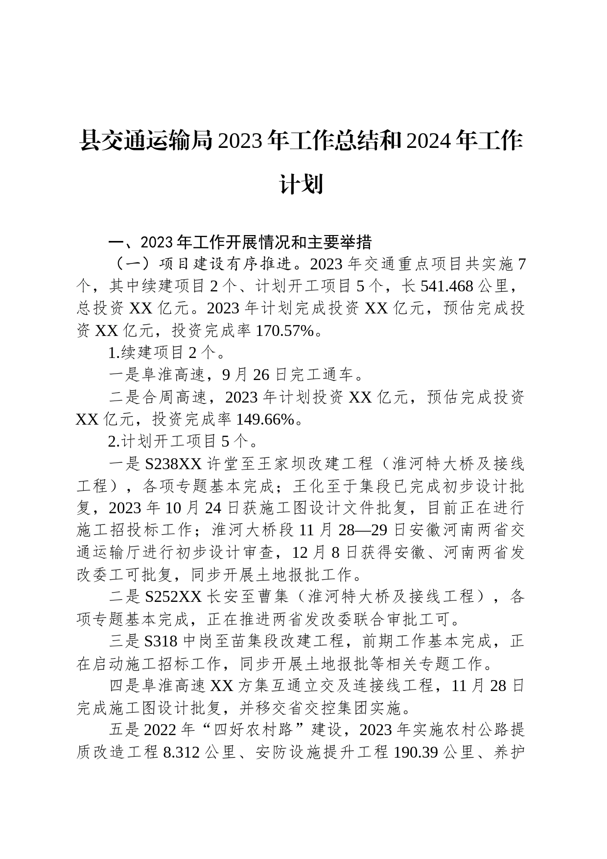县交通运输局2023年工作总结和2024年工作计划(20240102)_第1页