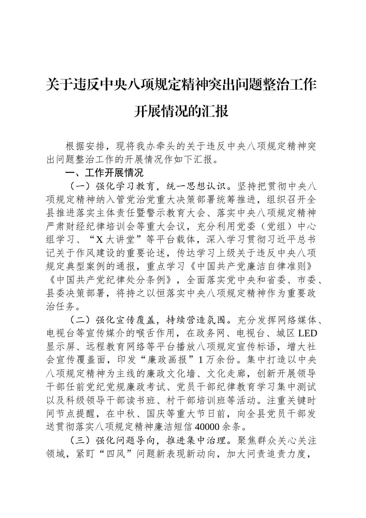 关于违反中央八项规定精神突出问题整治工作开展情况的汇报_第1页