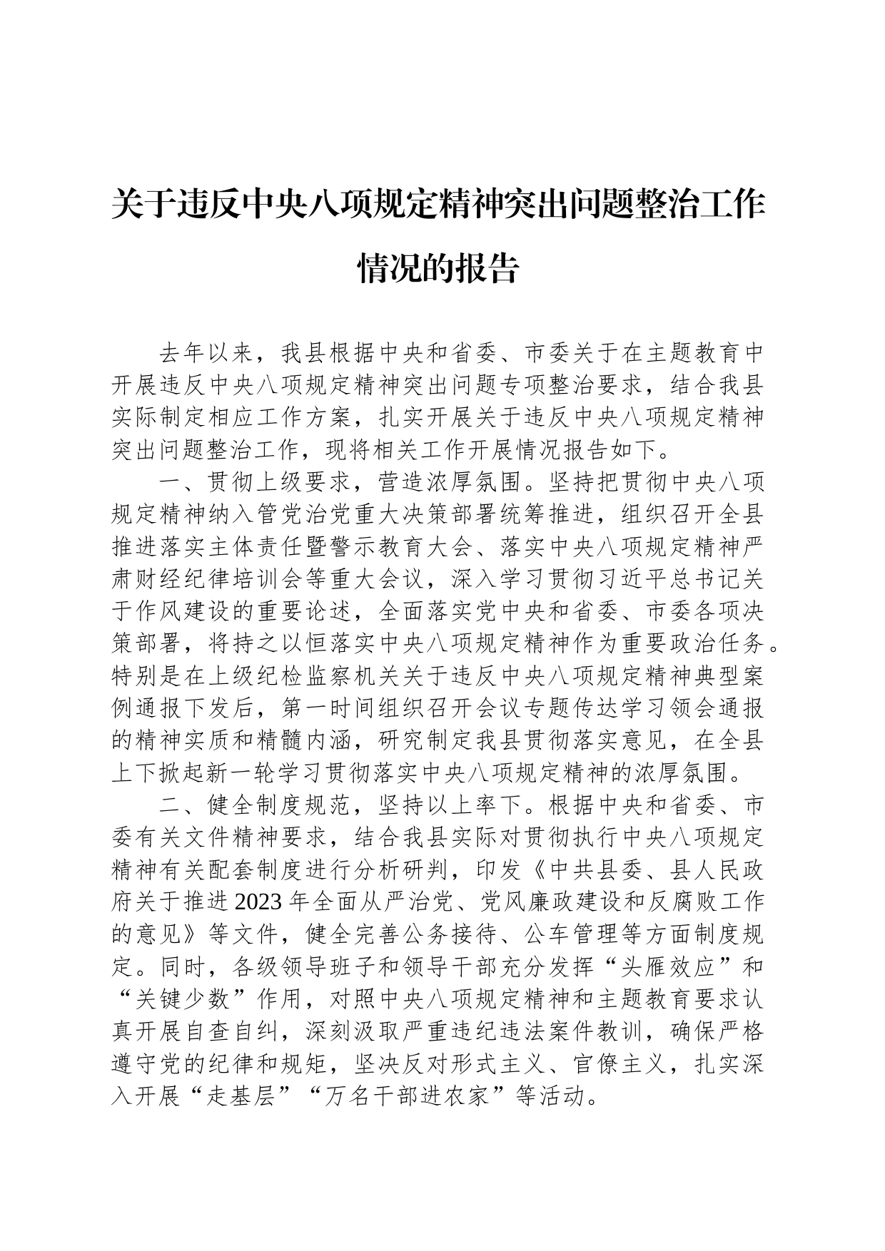 关于违反中央八项规定精神突出问题整治工作情况的报告_第1页