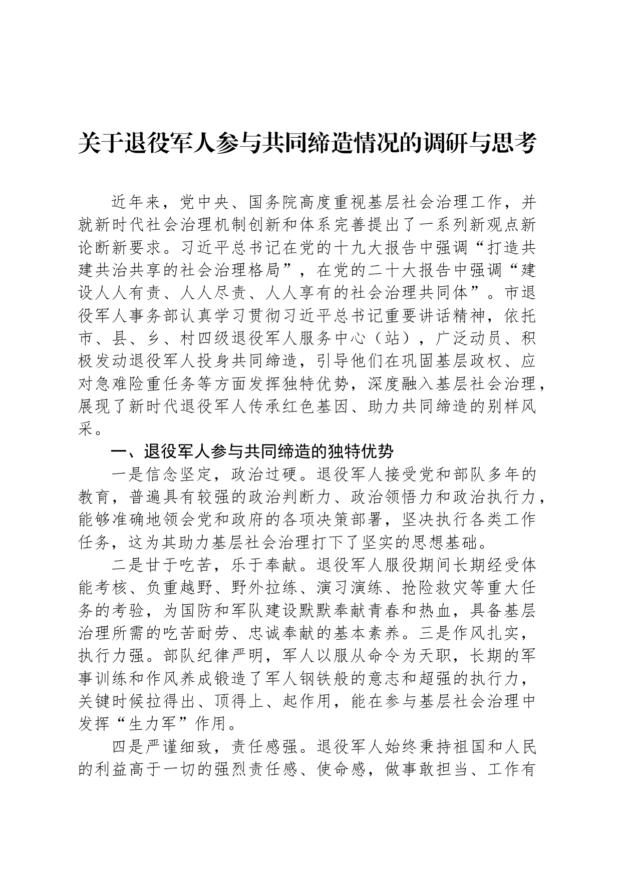 关于退役军人参与共同缔造情况的调研与思考_第1页