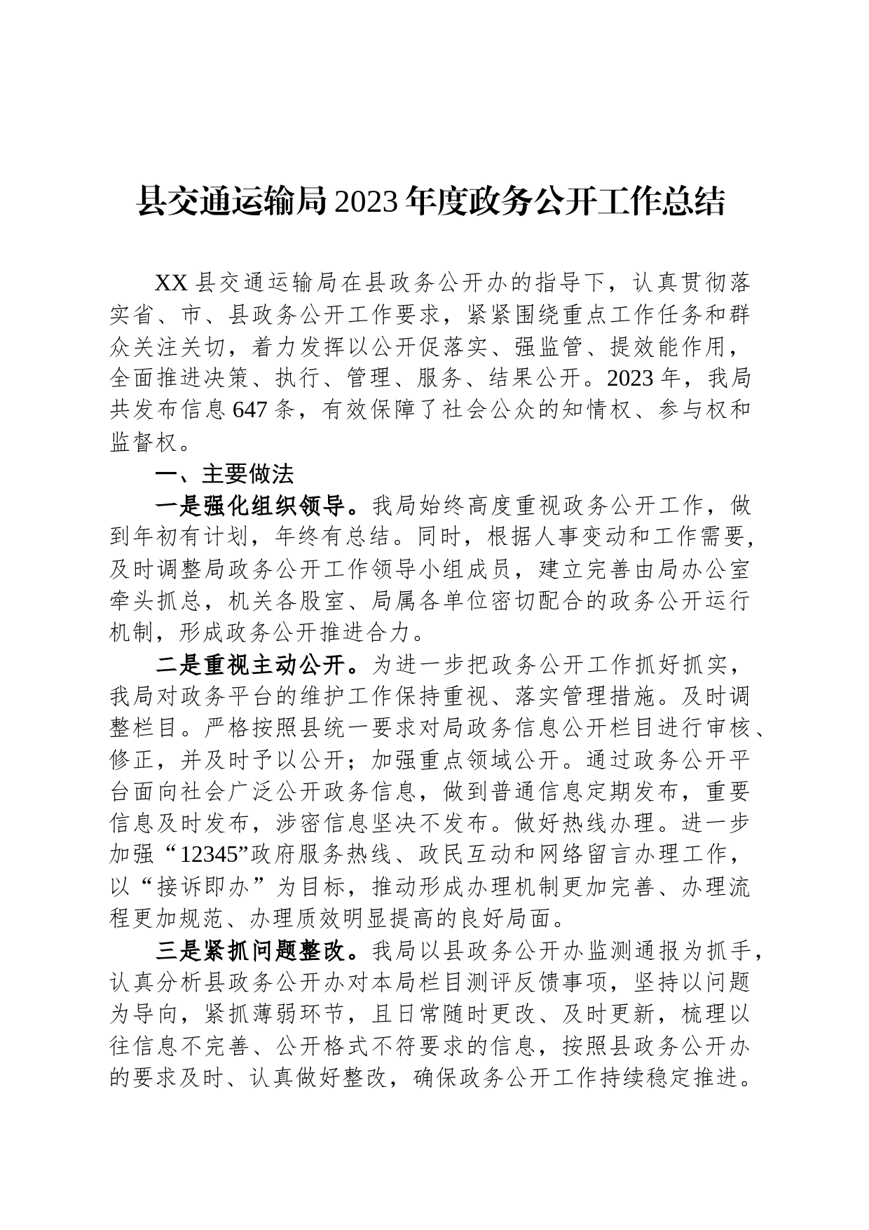 县交通运输局2023年度政务公开工作总结(20231208)_第1页