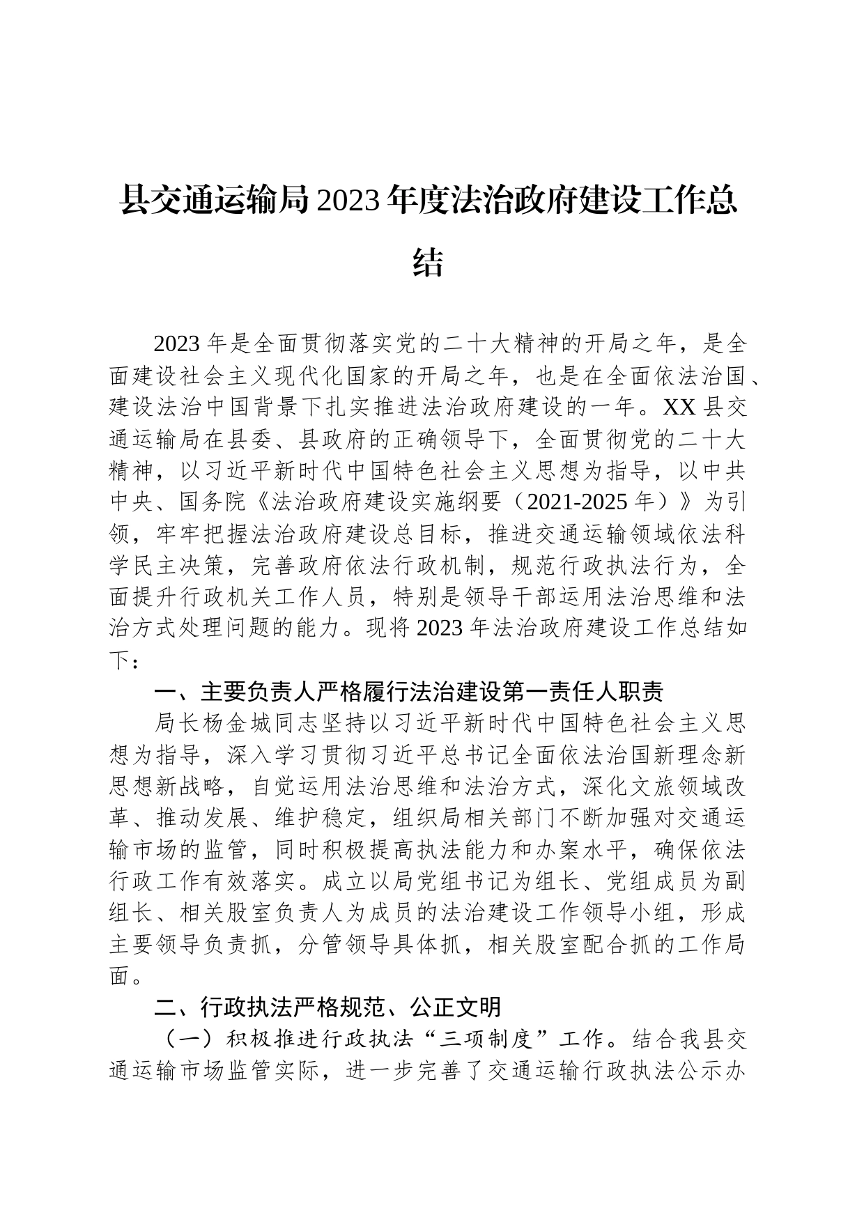 县交通运输局2023年度法治政府建设工作总结(20231129)_第1页