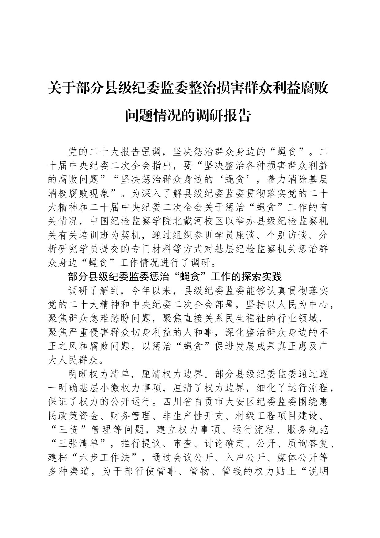 关于部分县级纪委监委整治损害群众利益腐败问题情况的调研报告_第1页