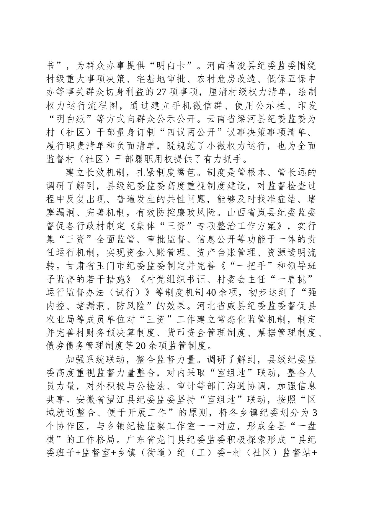关于部分县级纪委监委整治损害群众利益腐败问题情况的调研报告_第2页