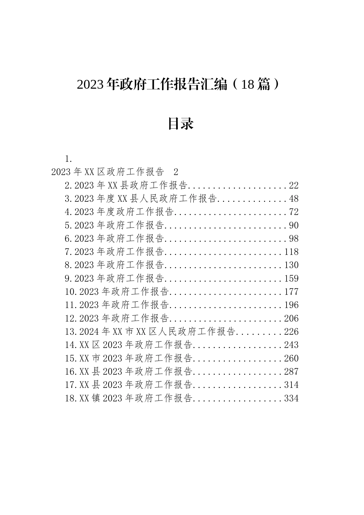 2023年政府工作报告汇编（18篇）_第1页