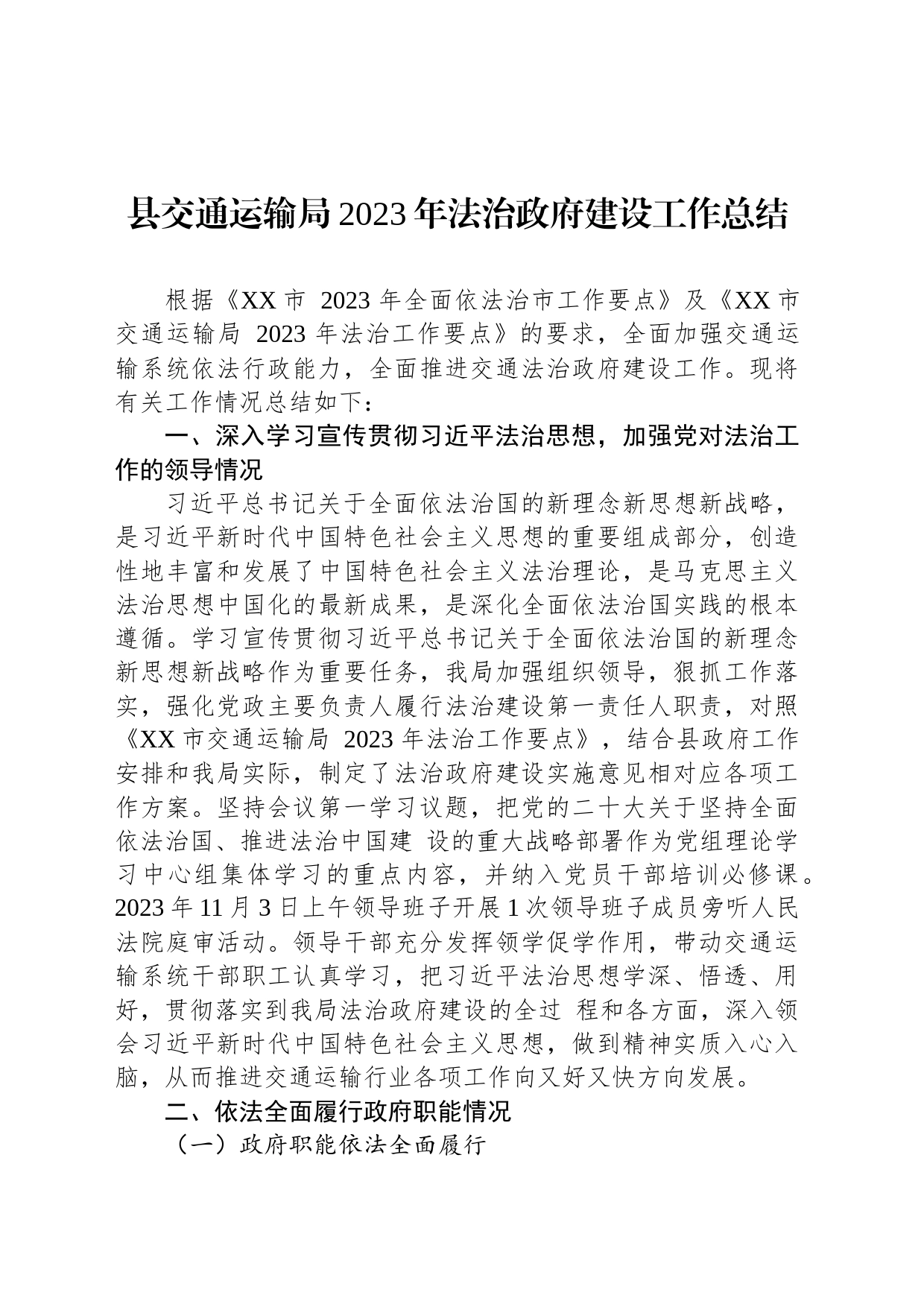 县交通运输局2023年法治政府建设工作总结(20231212)_第1页