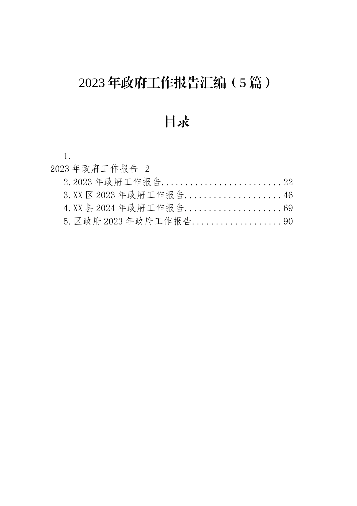 2023年政府工作报告汇编（5篇）_第1页