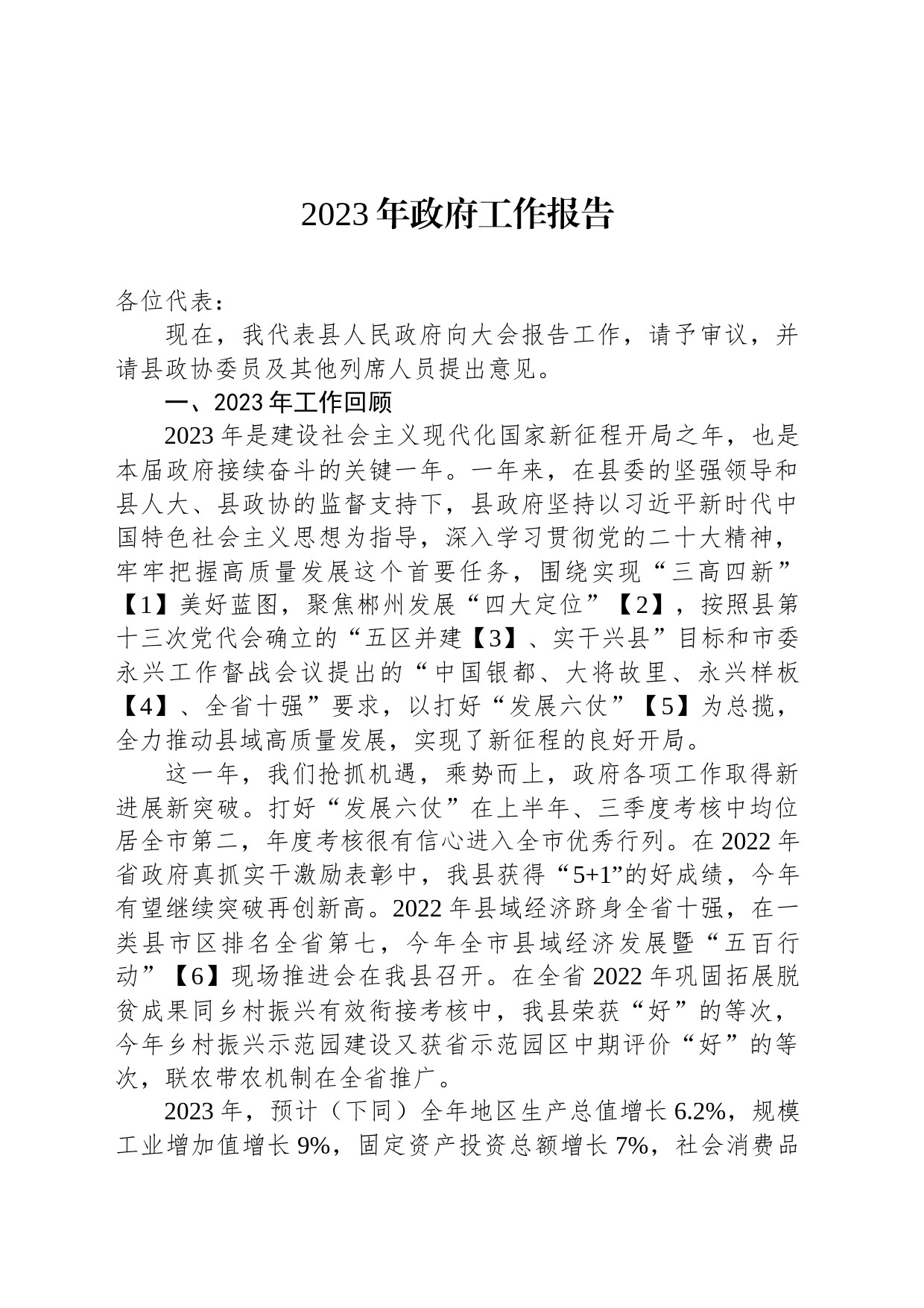 2023年政府工作报告汇编（5篇）_第2页