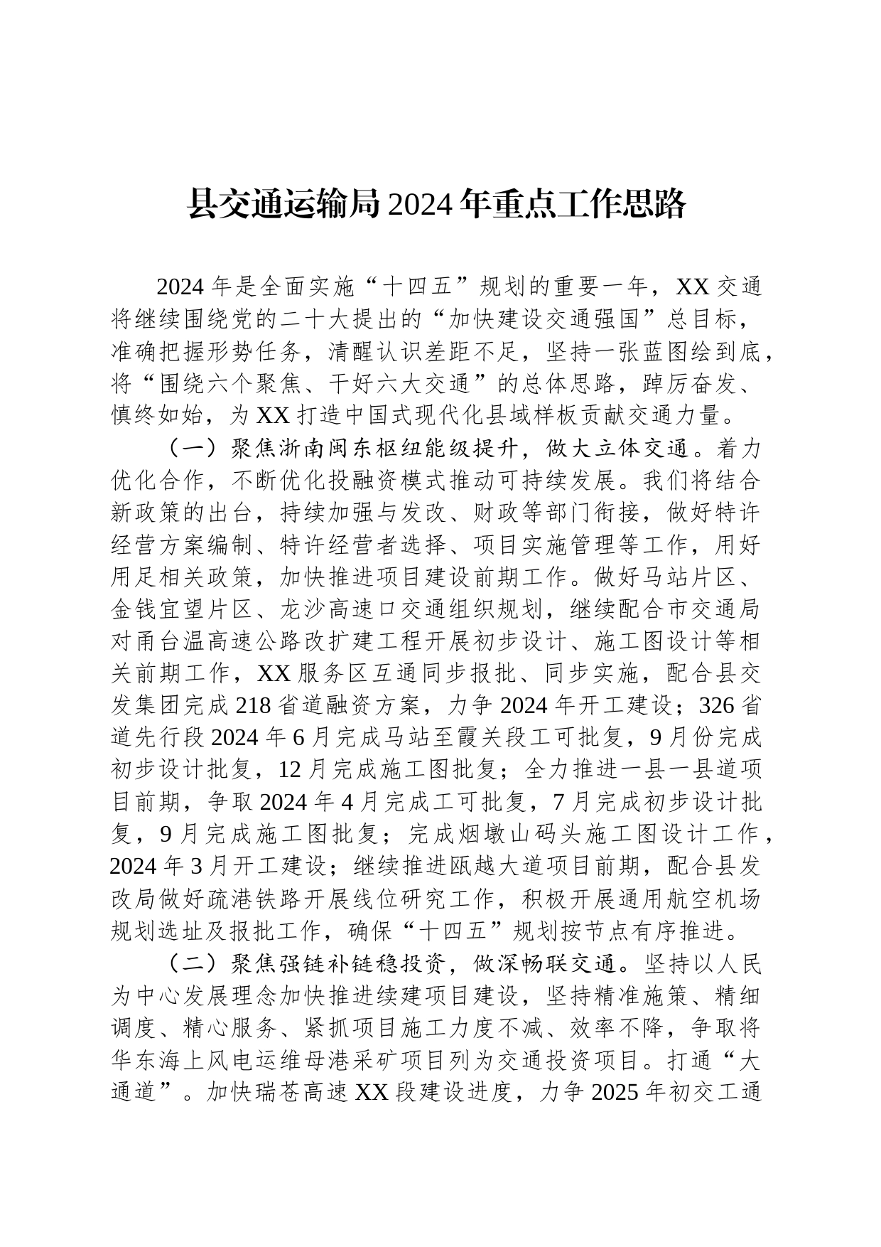 县交通运输局2024年重点工作思路（20231201）_第1页