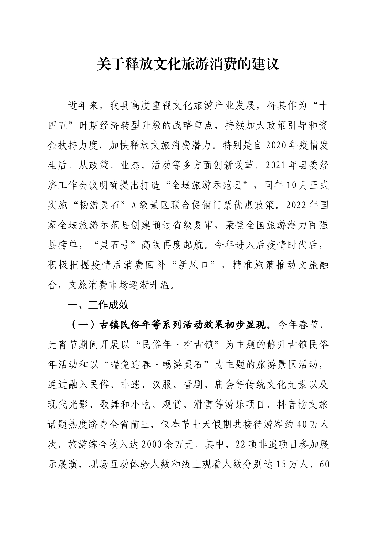 关于释放文化旅游消费的建议_第1页