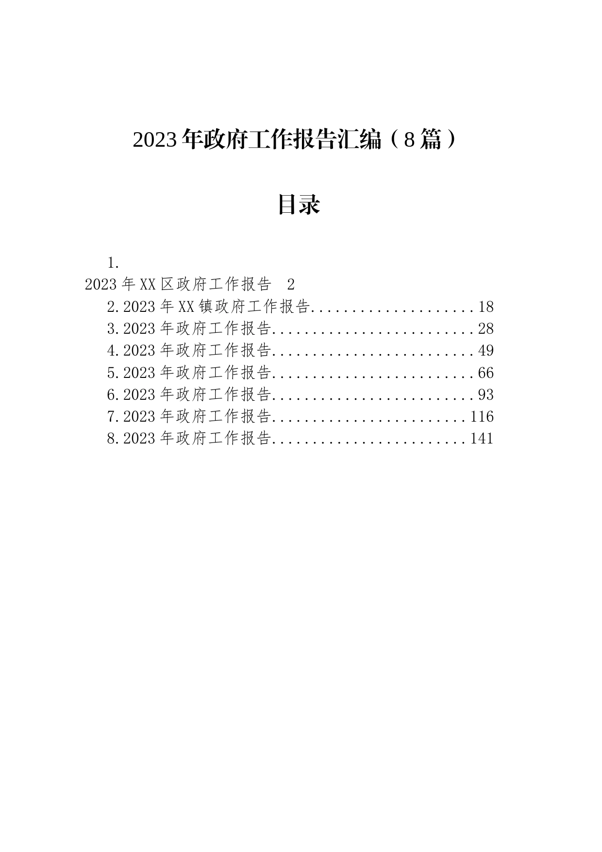 2023年政府工作报告汇编（8篇）_第1页