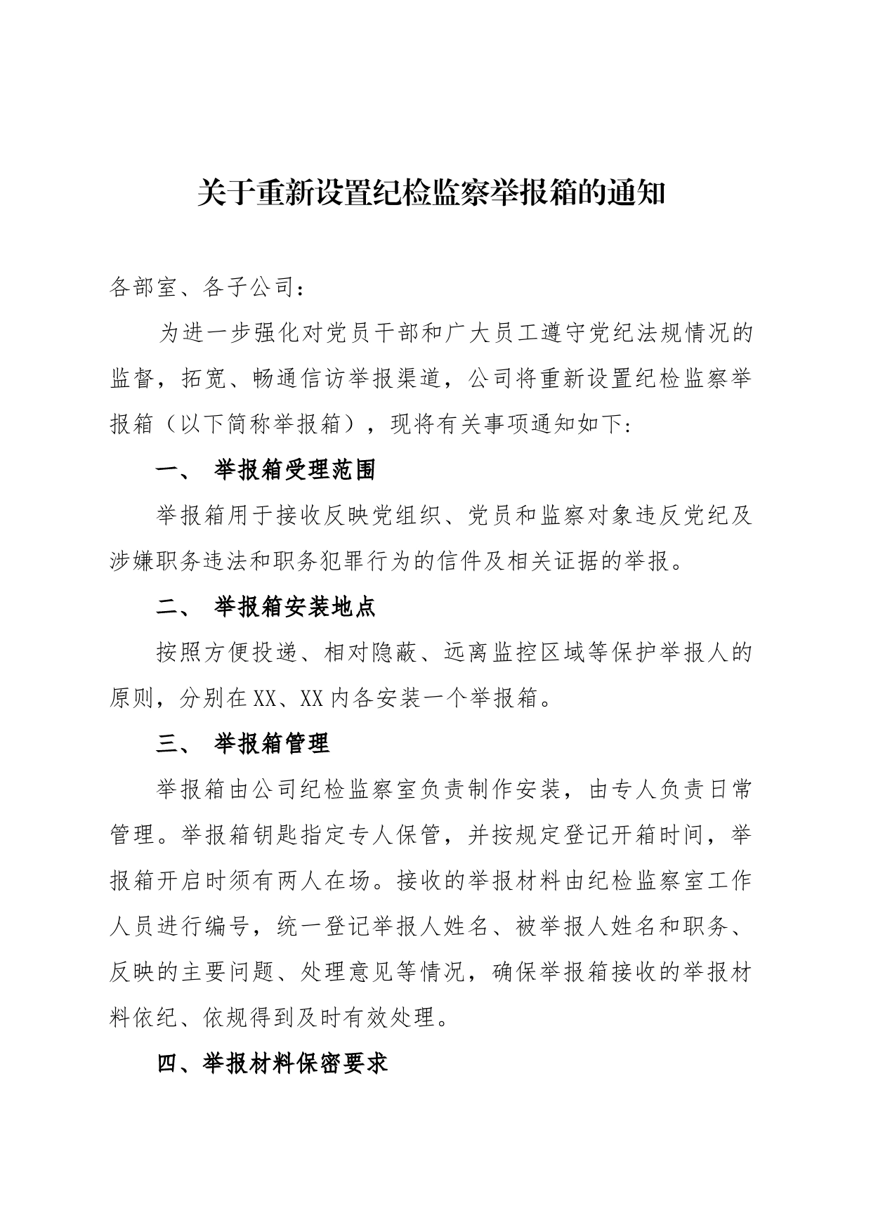 关于重新设置纪检监察举报箱的通知_第1页