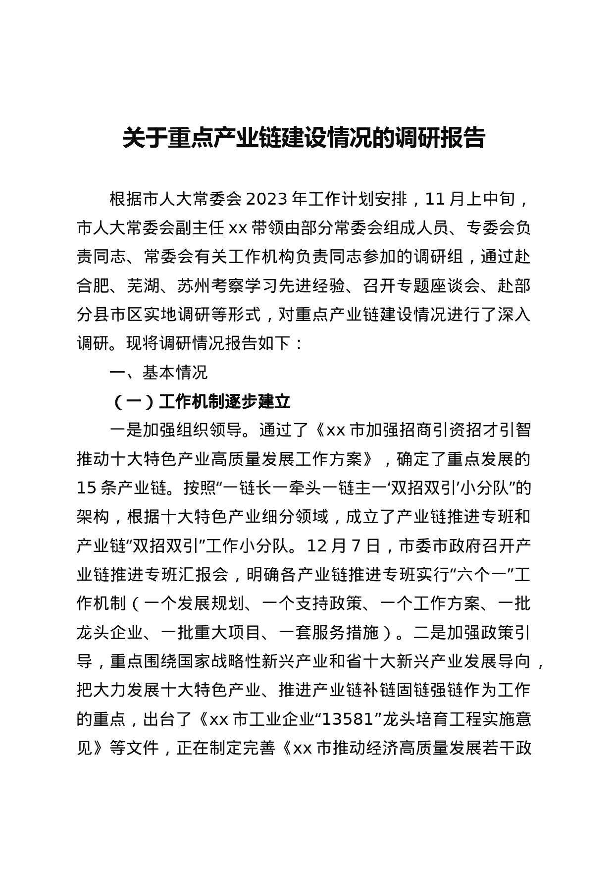 关于重点产业链建设情况的调研报告_第1页