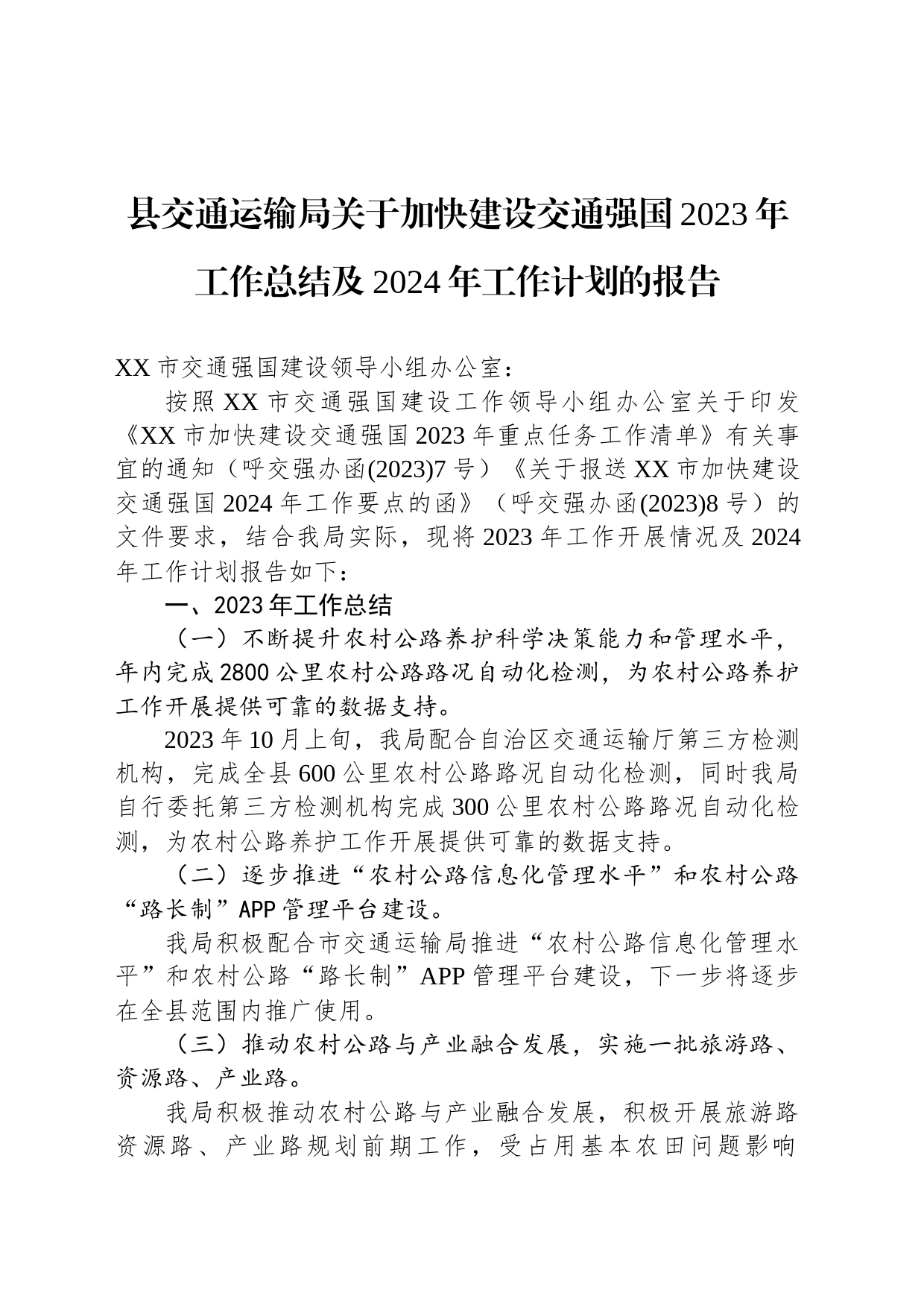 县交通运输局关于加快建设交通强国2023年工作总结及2024年工作计划的报告(20231128)_第1页