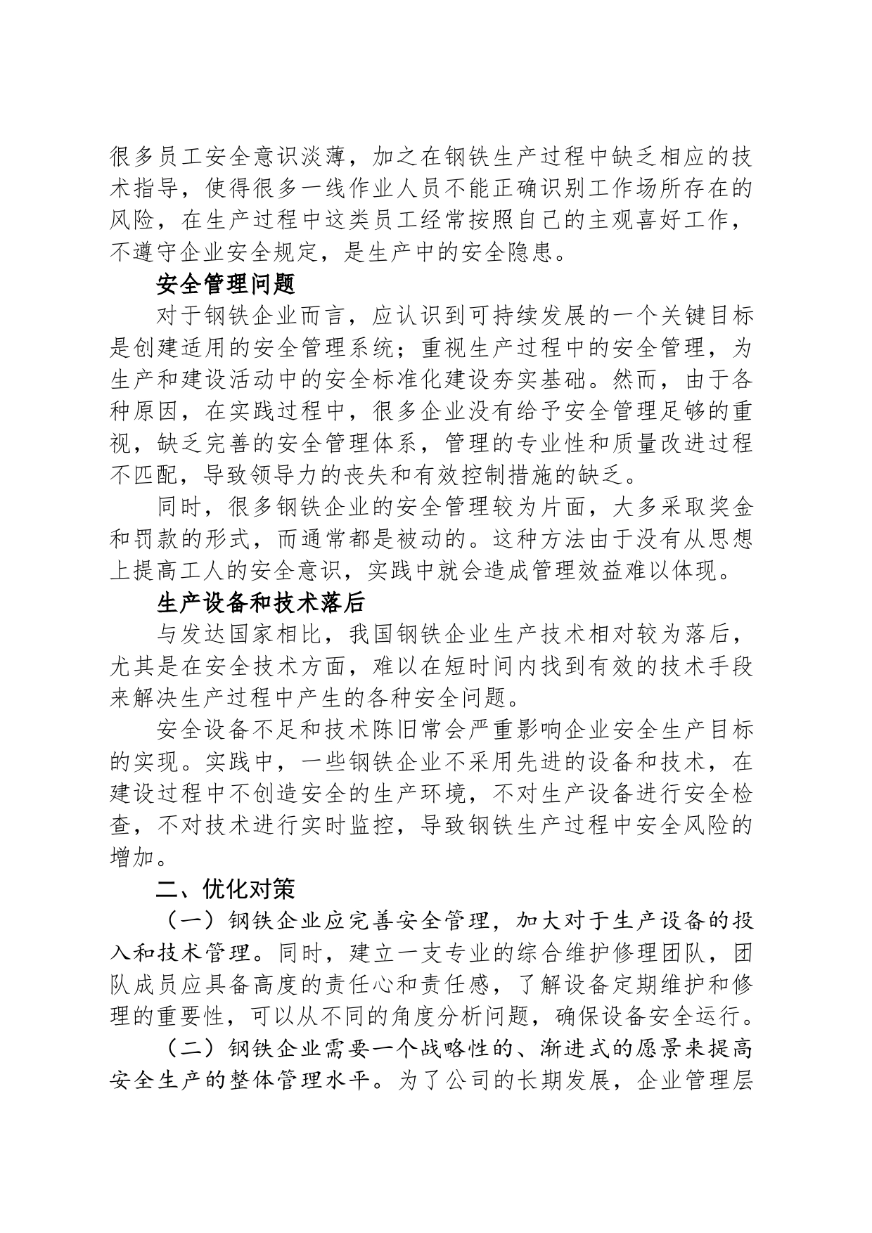 关于钢铁企业安全管理中的问题与对策_第2页