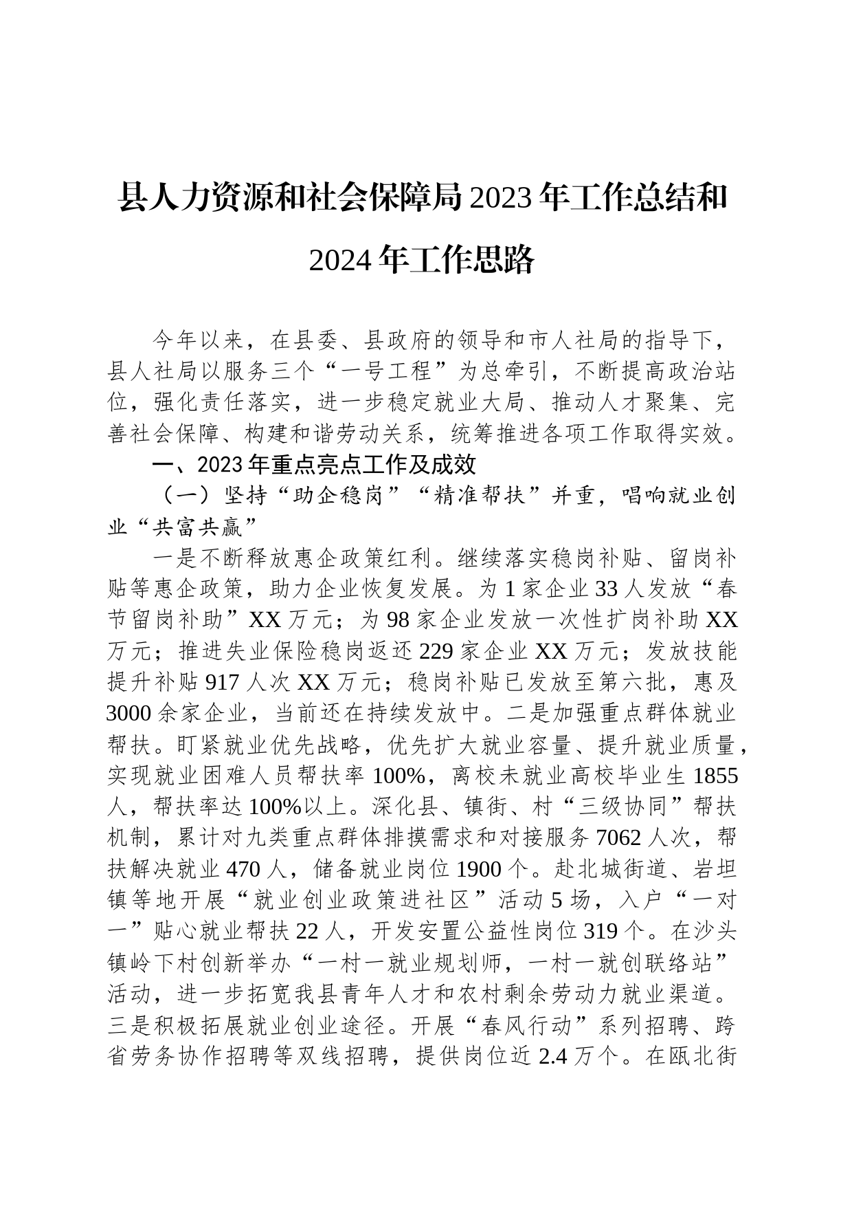 县人力资源和社会保障局2023年工作总结和2024年工作思路（20240104）_第1页
