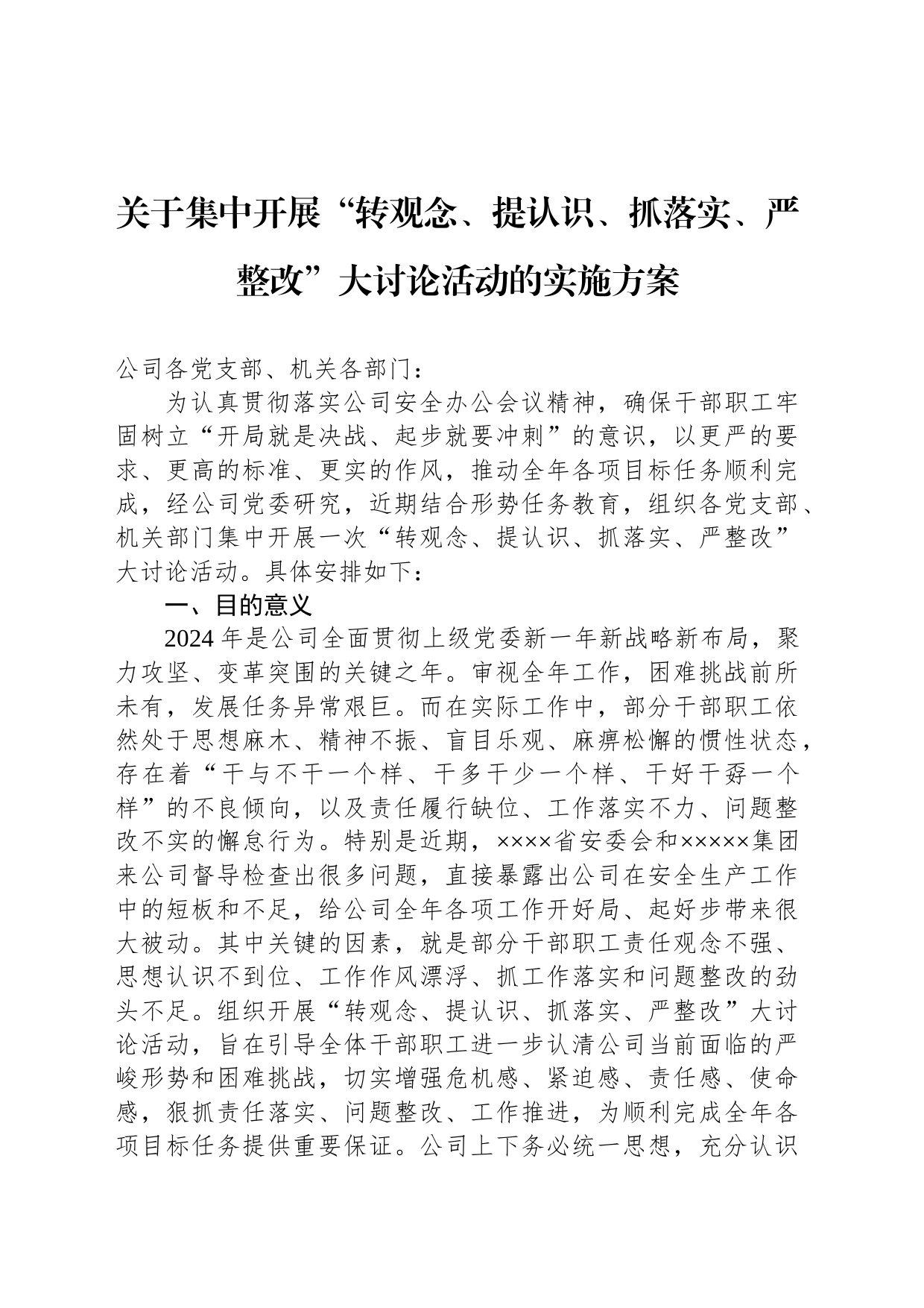 关于集中开展“转观念、提认识、抓落实、严整改”大讨论活动的实施方案_第1页