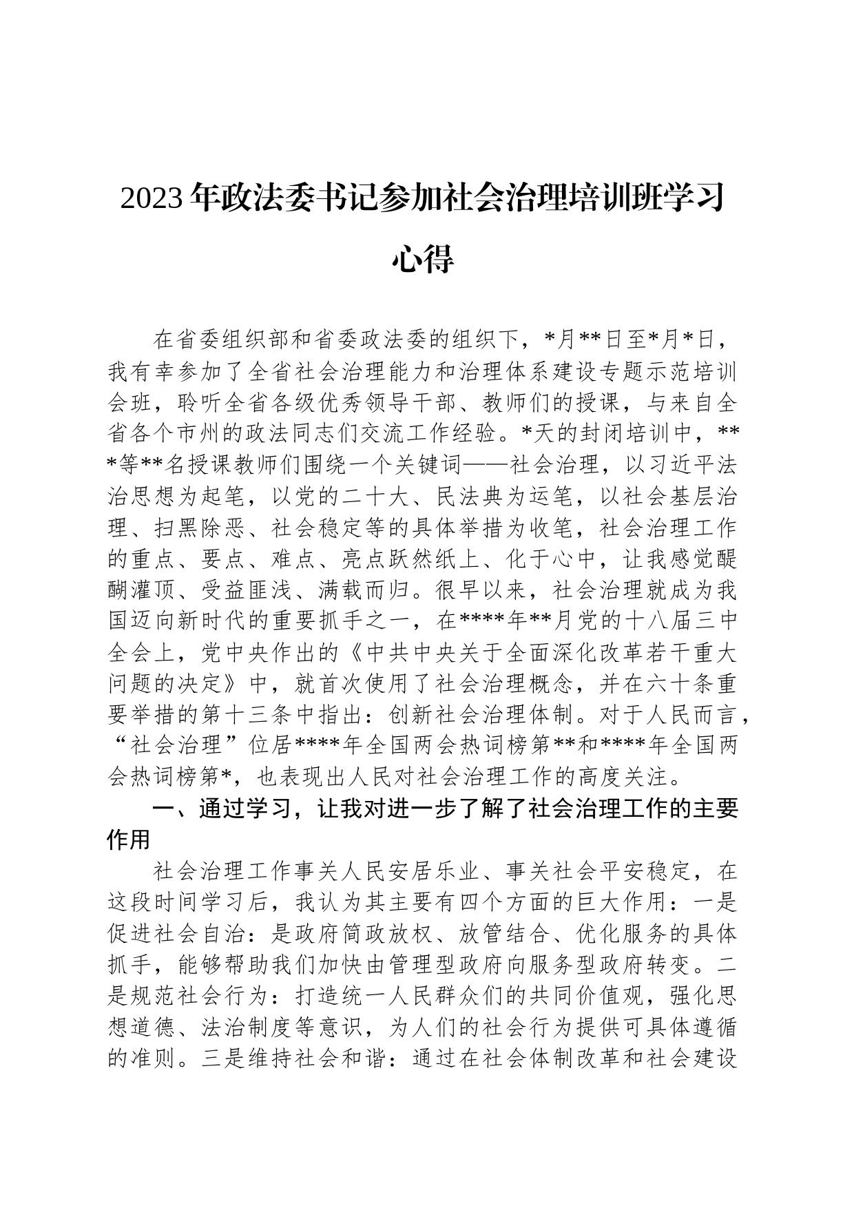 2023年政法委书记参加社会治理培训班学习心得_第1页