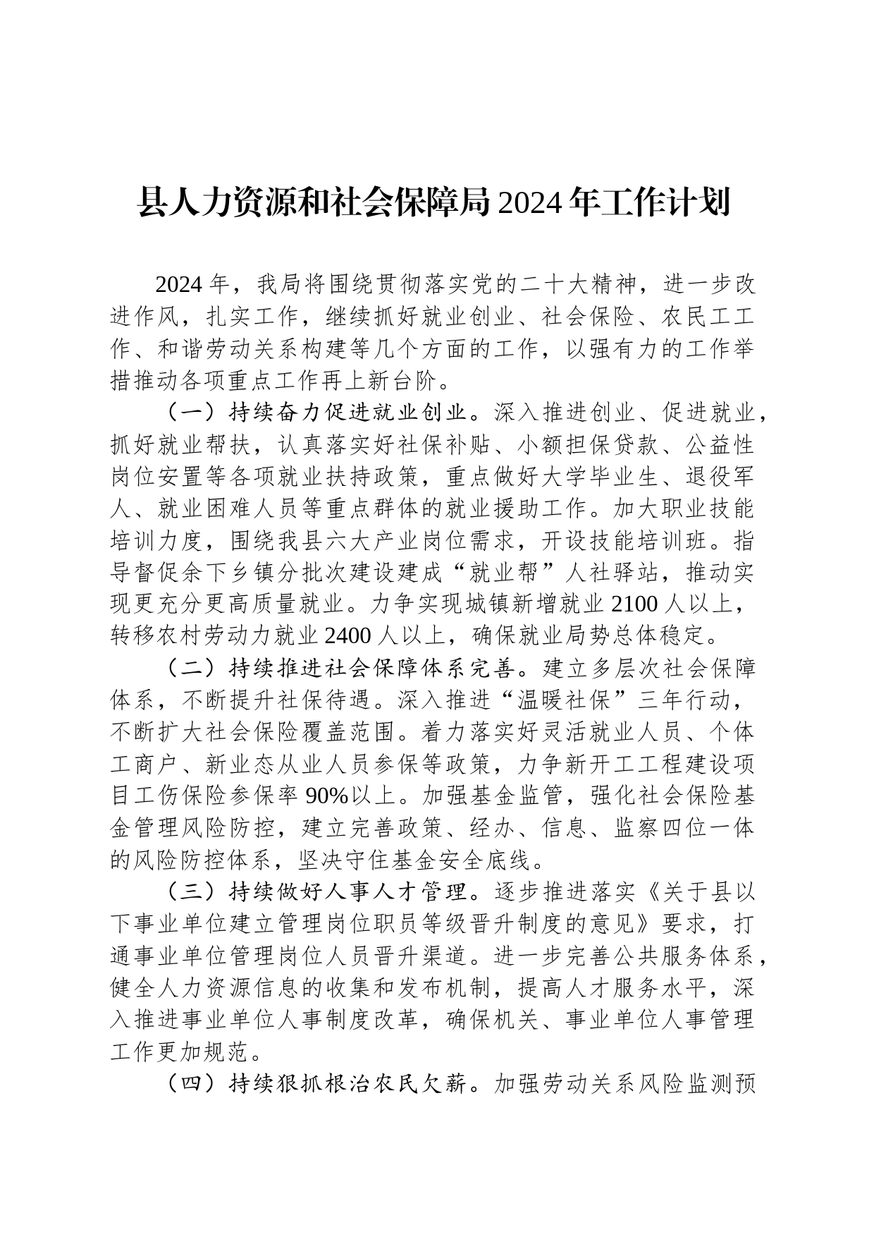 县人力资源和社会保障局2024年工作计划(20231129)_第1页