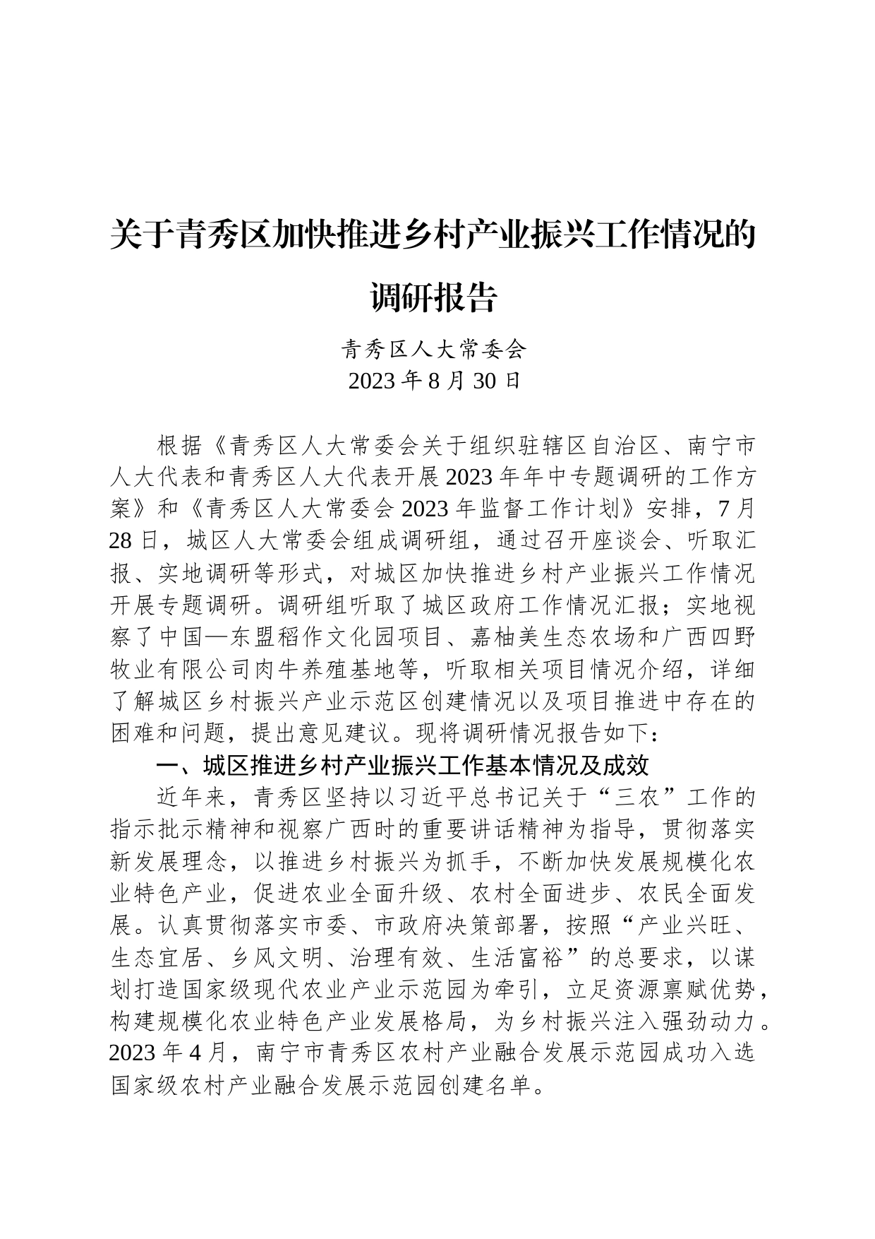 关于青秀区加快推进乡村产业振兴工作情况的调研报告_第1页