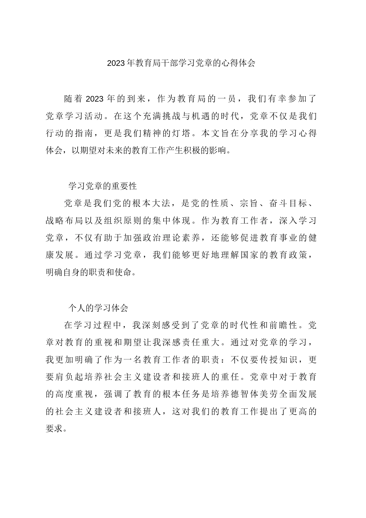 2023年教育局干部学习党章的心得体会_第1页