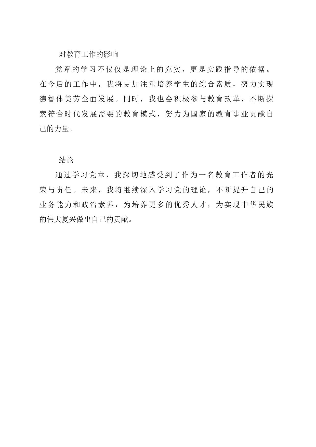 2023年教育局干部学习党章的心得体会_第2页