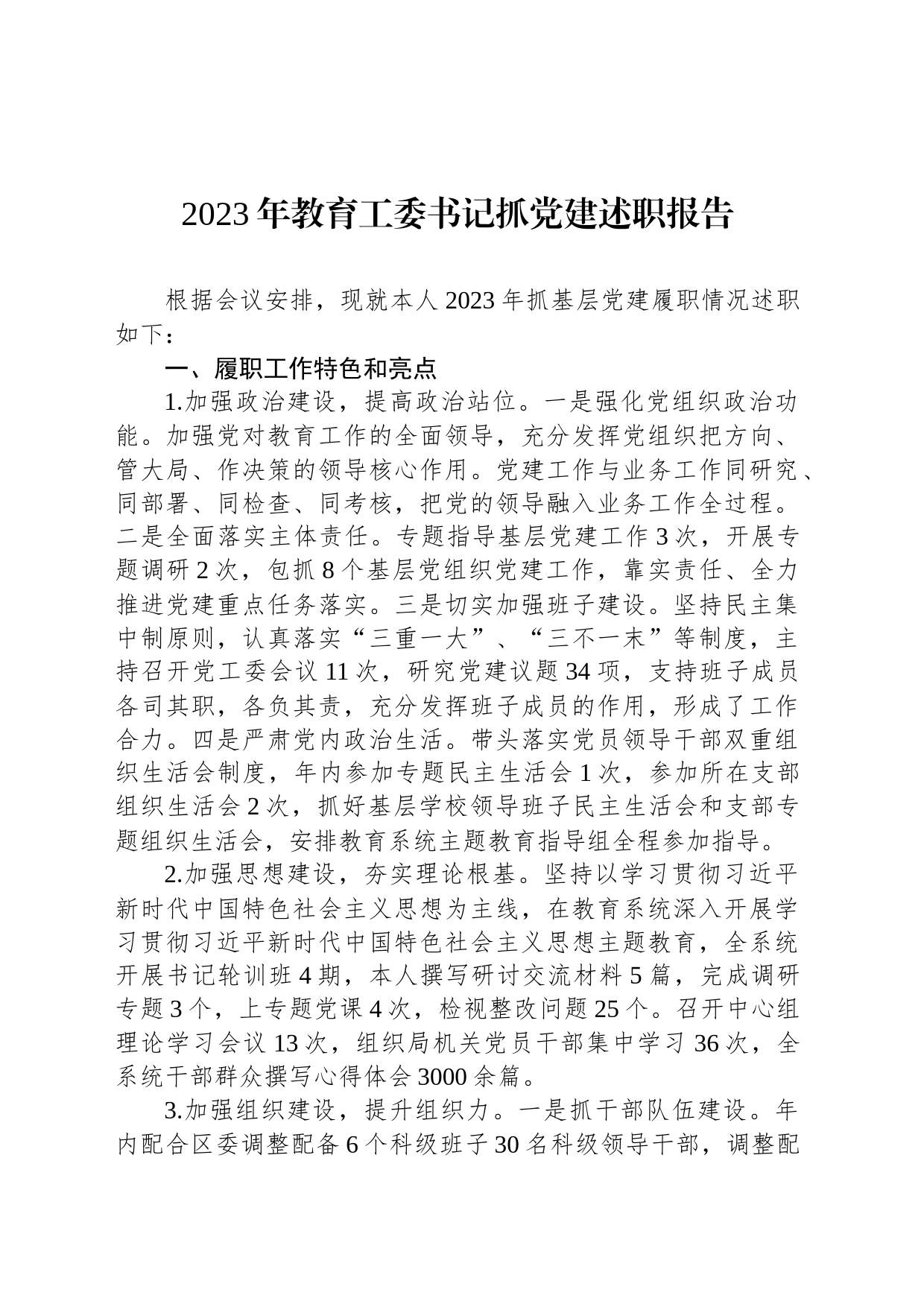 2023年教育工委书记抓党建述职报告_第1页