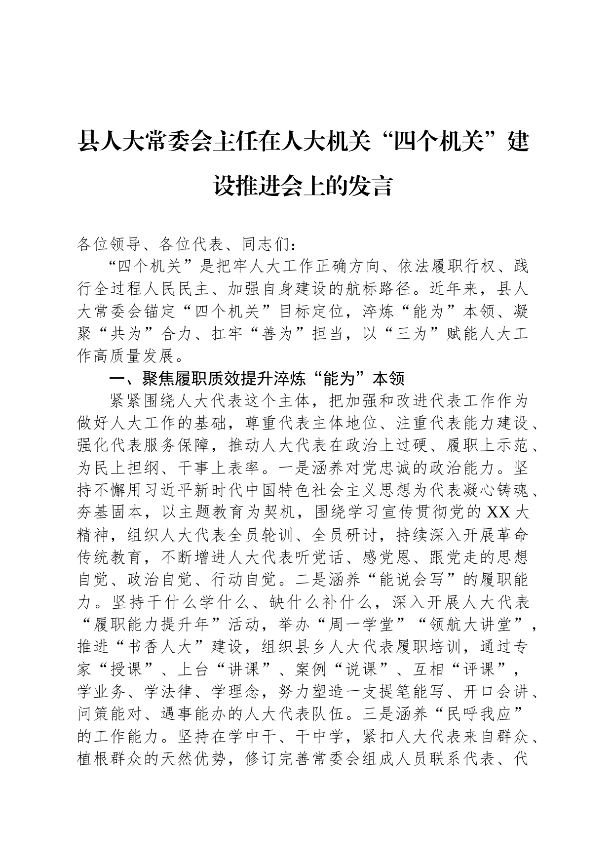 县人大常委会主任在人大机关“四个机关”建设推进会上的发言县人大常委会主任在人大机关“四个机关”建设推进会上的发言_第1页