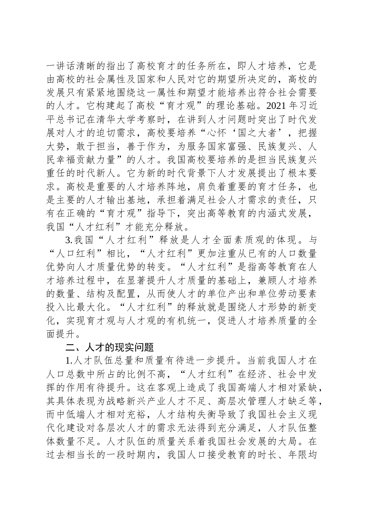 关于高校党委书记主题教育调研报告：人才队伍和高校育才_第2页