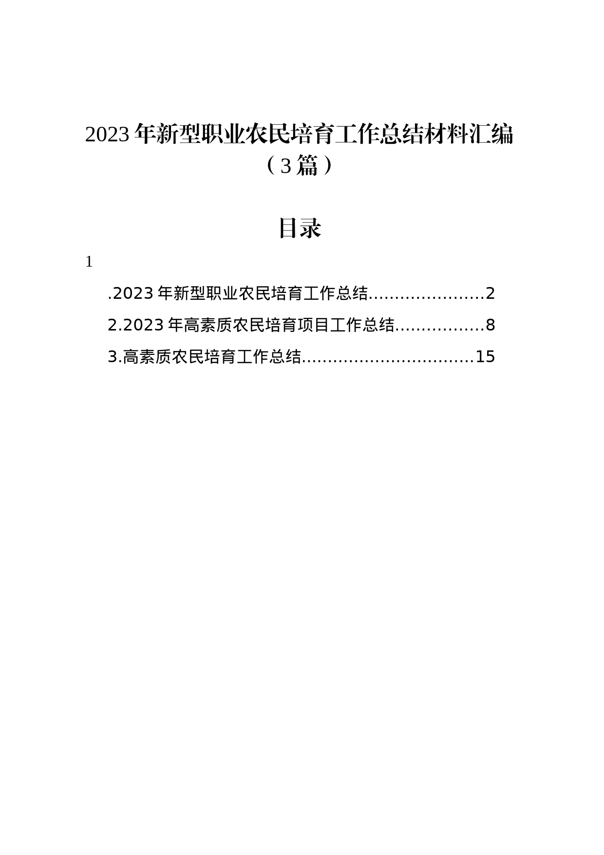 2023年新型职业农民培育工作总结材料汇编（3篇）_第1页