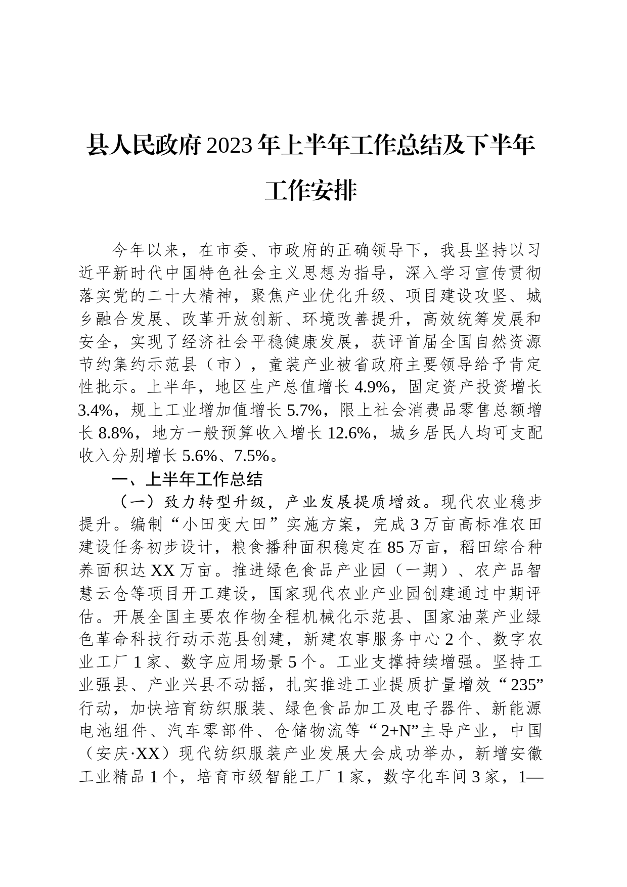 县人民政府2023年上半年工作总结及下半年工作安排_第1页