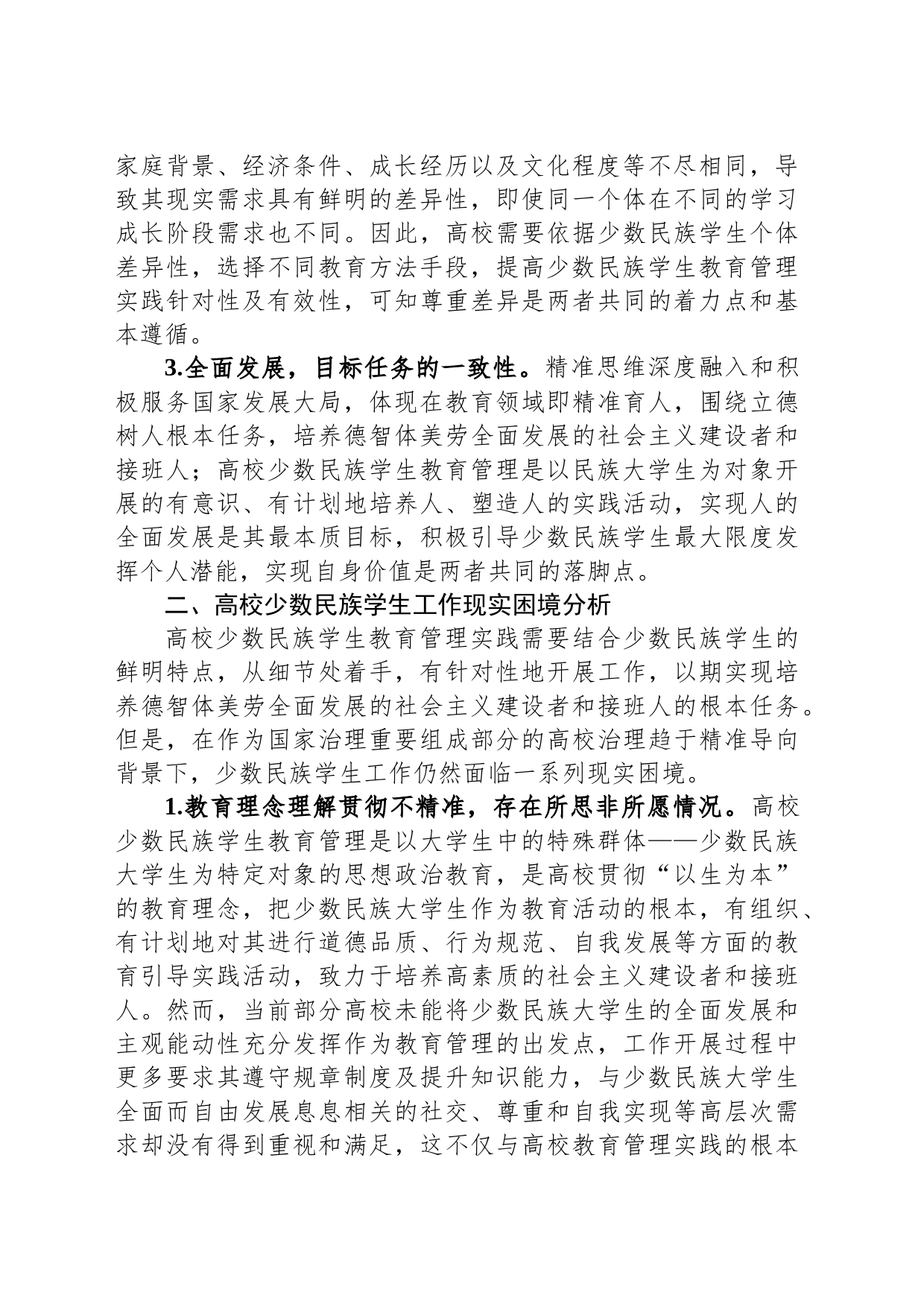 关于高校少数民族学生教育管理的调研与思考_第2页