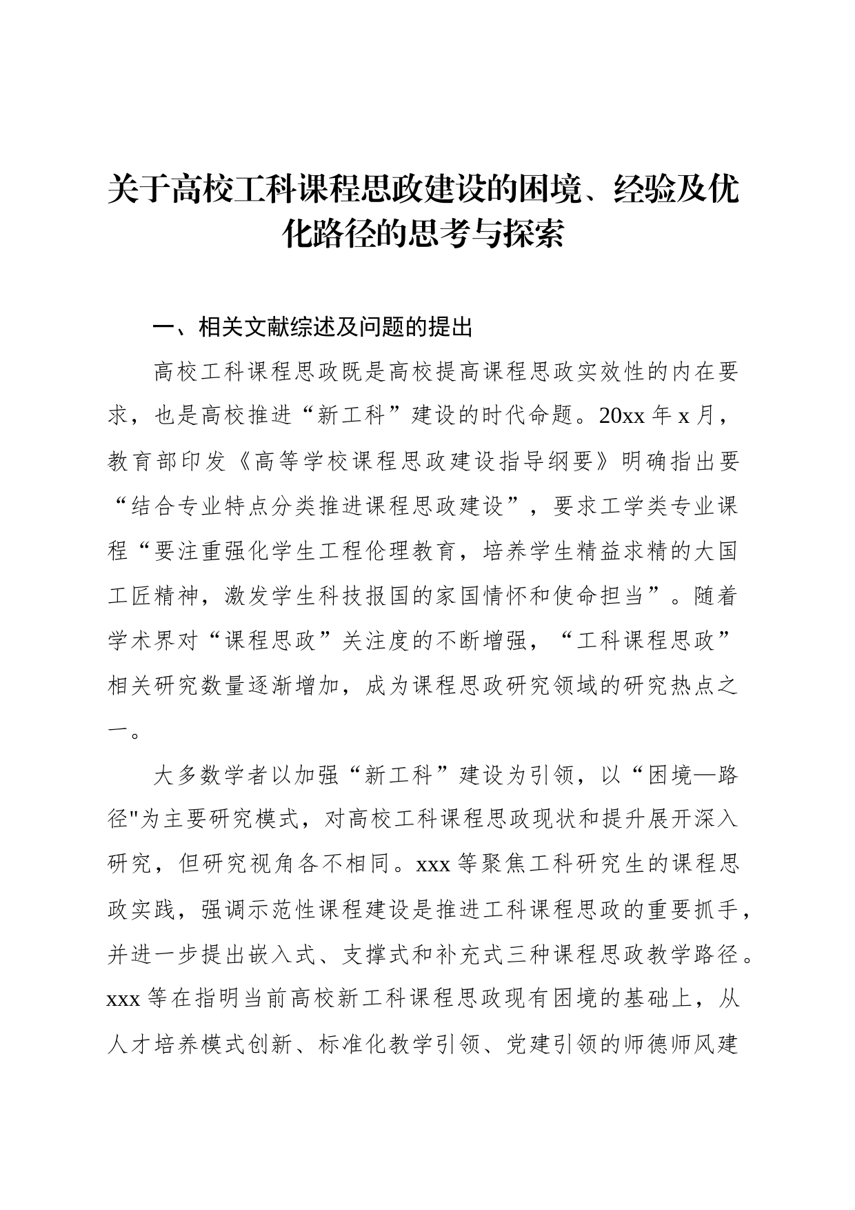 关于高校工科课程思政建设的困境、经验及优化路径的思考与探索_第1页