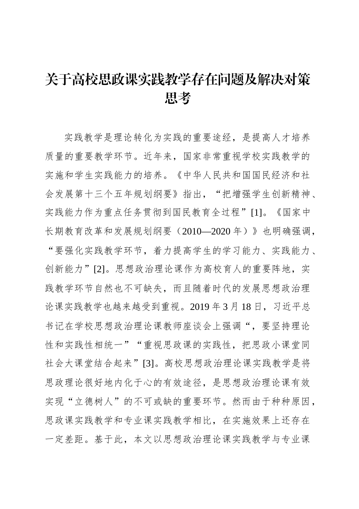 关于高校思政课实践教学存在问题及解决对策思考_第1页