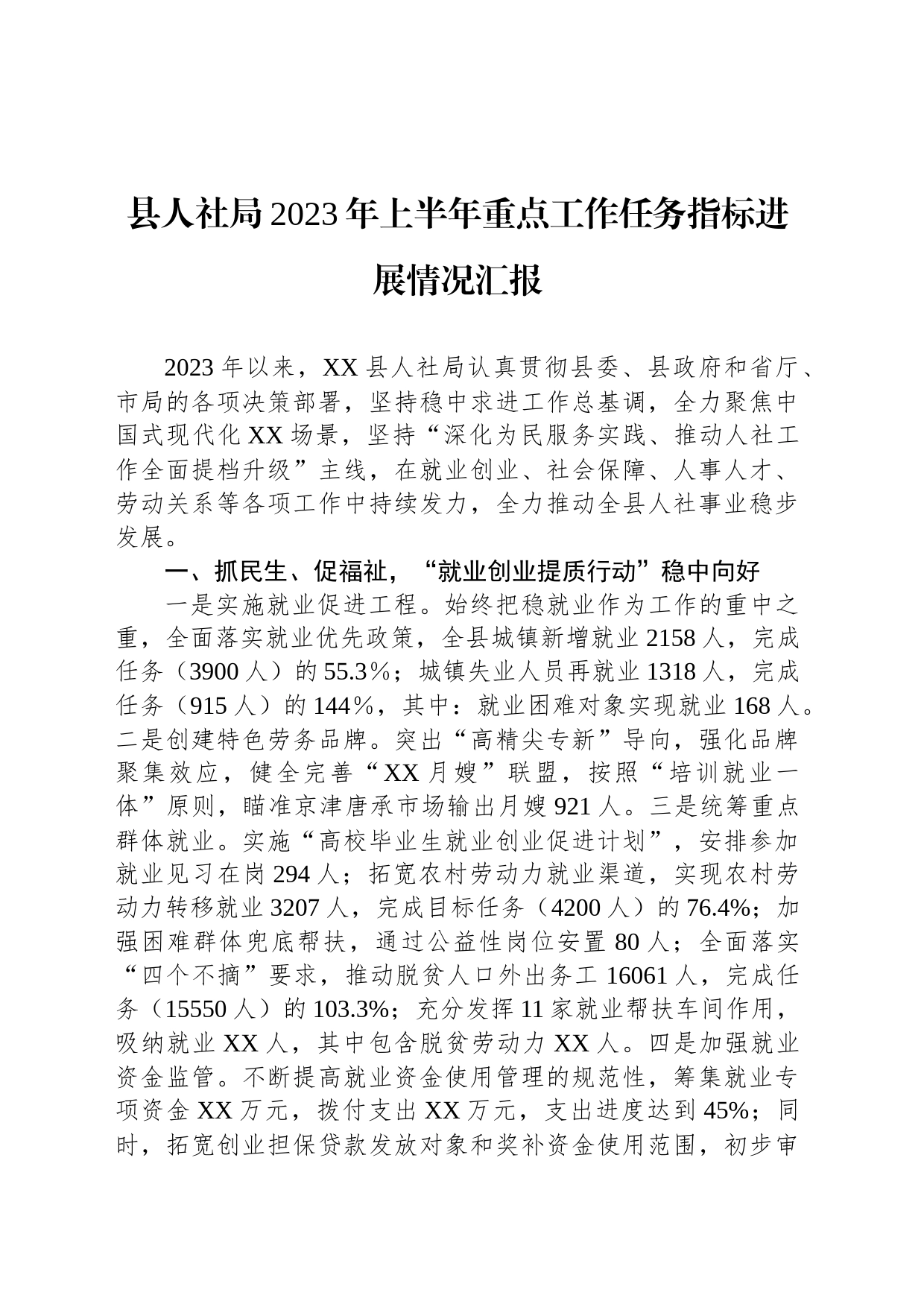 县人社局2023年上半年重点工作任务指标进展情况汇报_第1页
