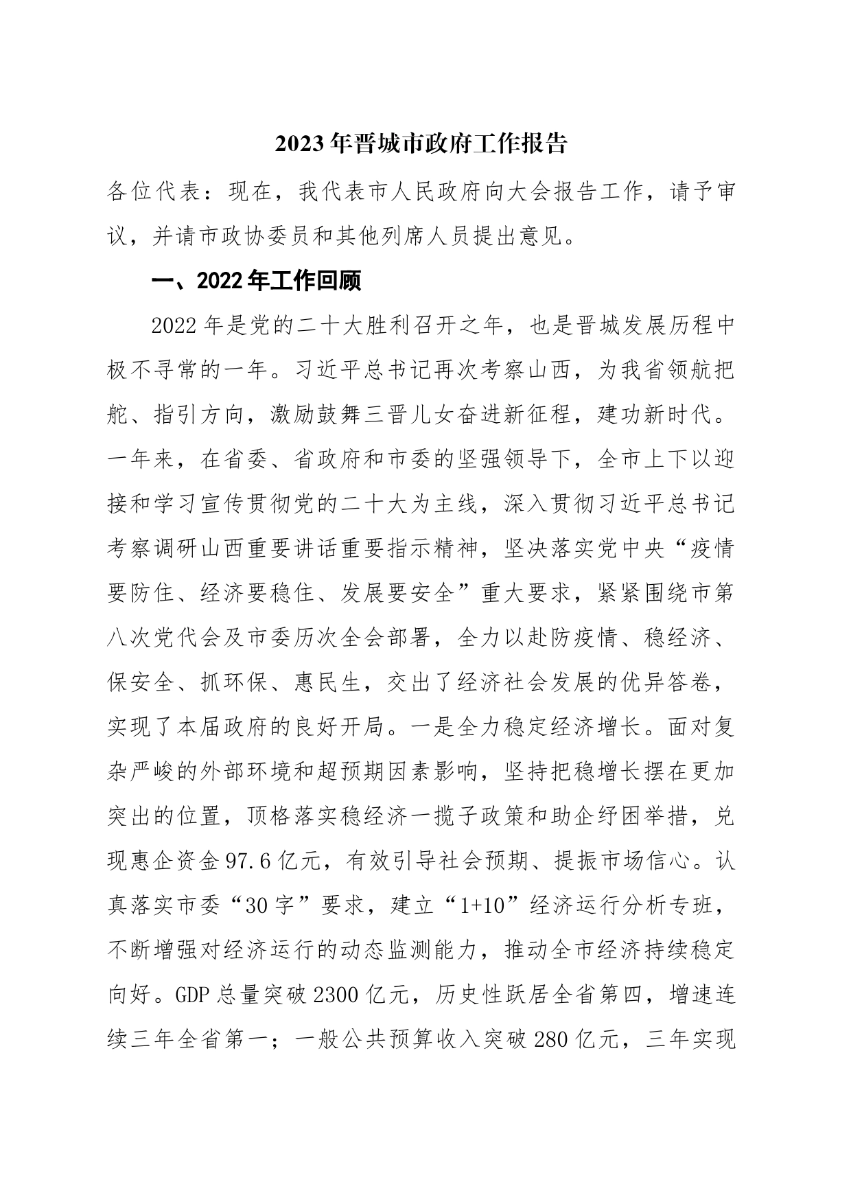 2023年晋城市政府工作报告_第1页