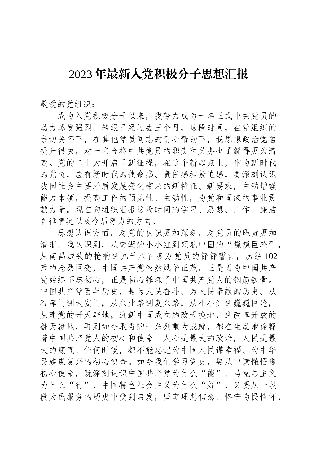 2023年最新入党积极分子思想汇报_第1页