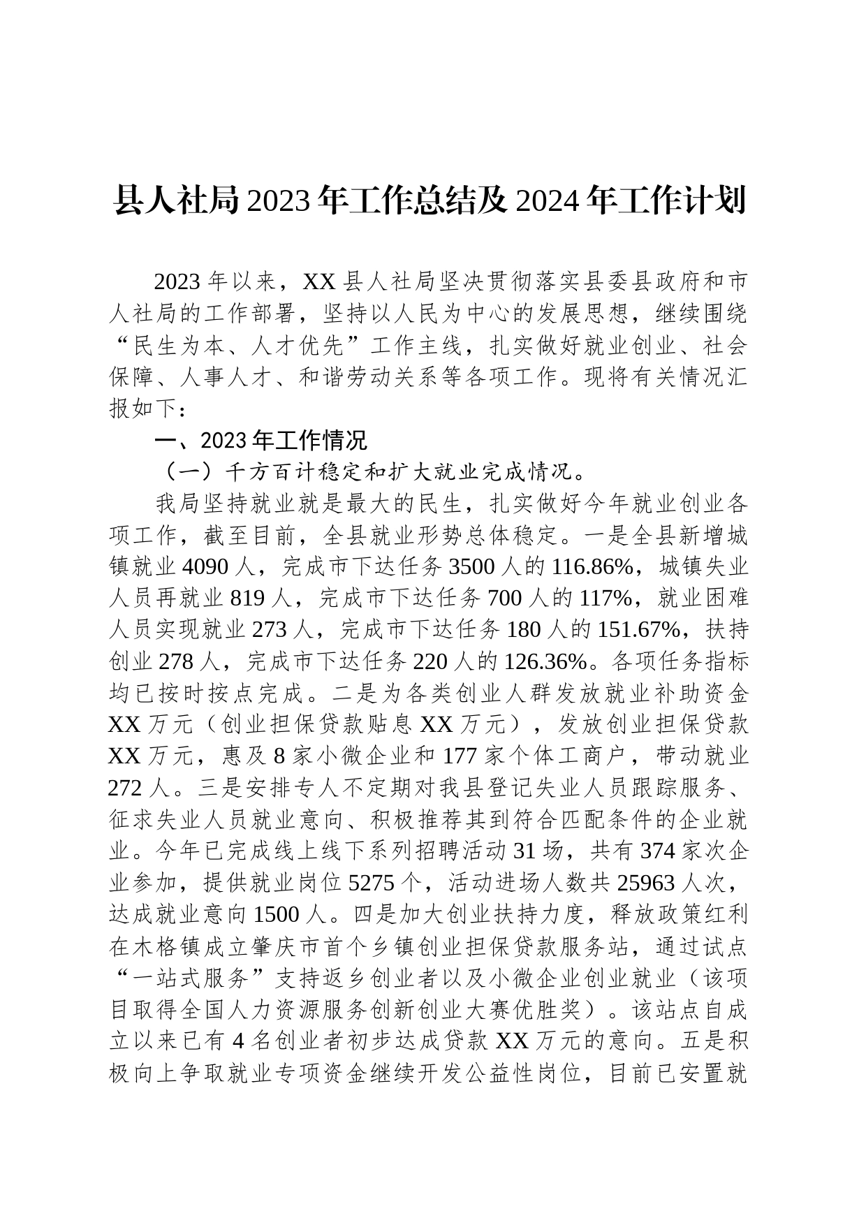 县人社局2023年工作总结及2024年工作计划（20240103）_第1页