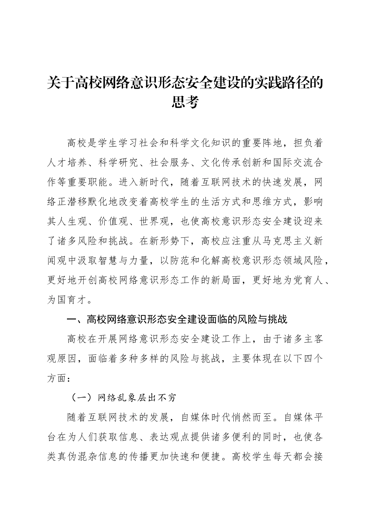 关于高校网络意识形态安全建设的实践路径的思考_第1页