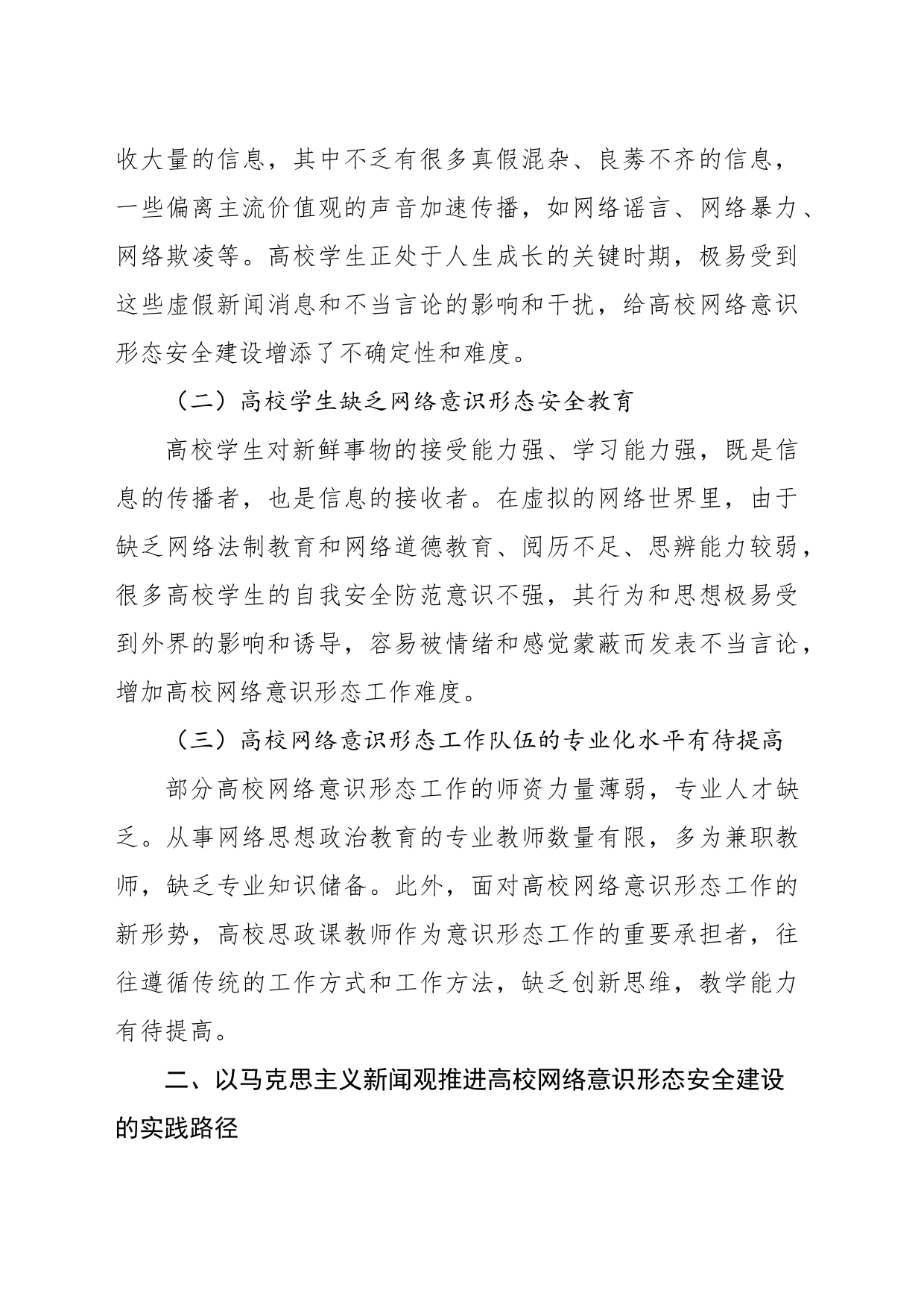 关于高校网络意识形态安全建设的实践路径的思考_第2页