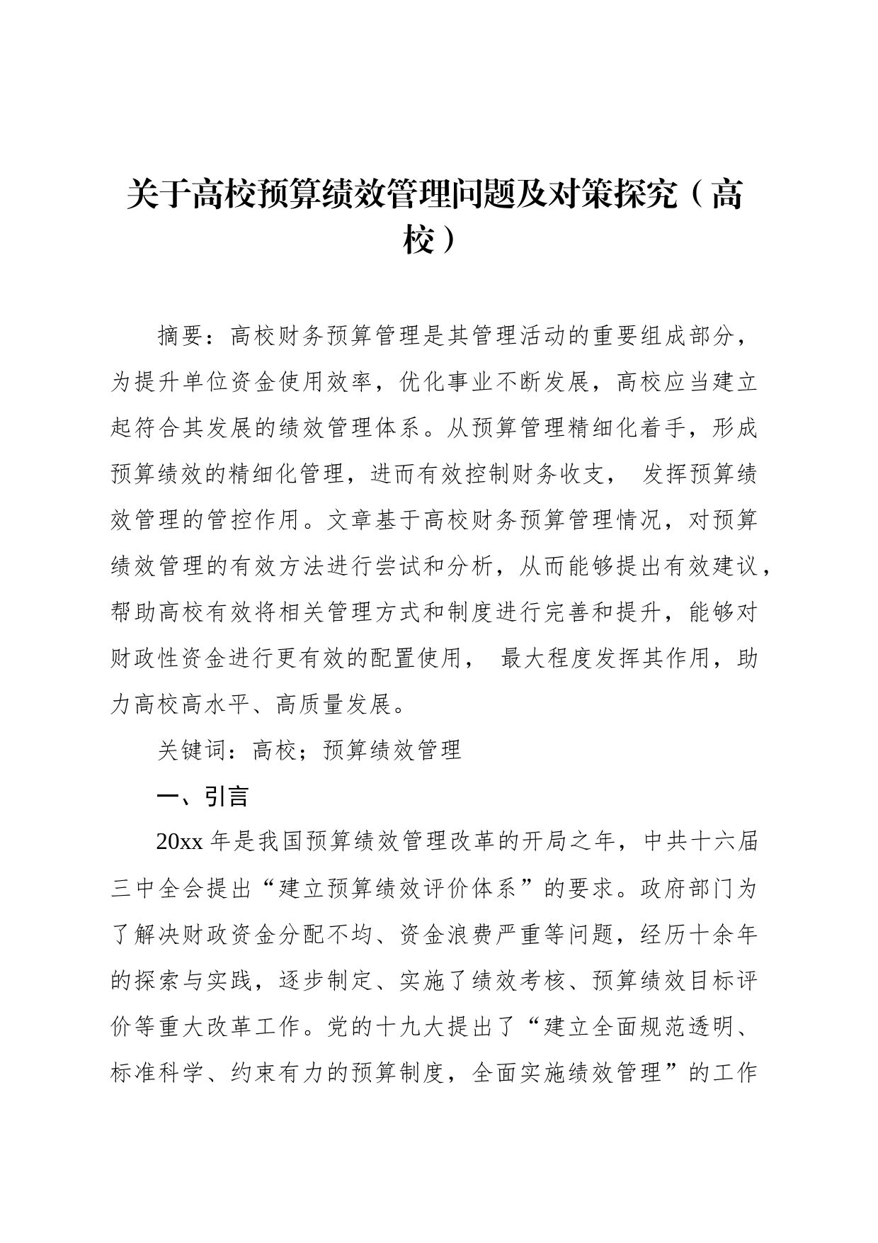 关于高校预算绩效管理问题及对策探究（高校）_第1页