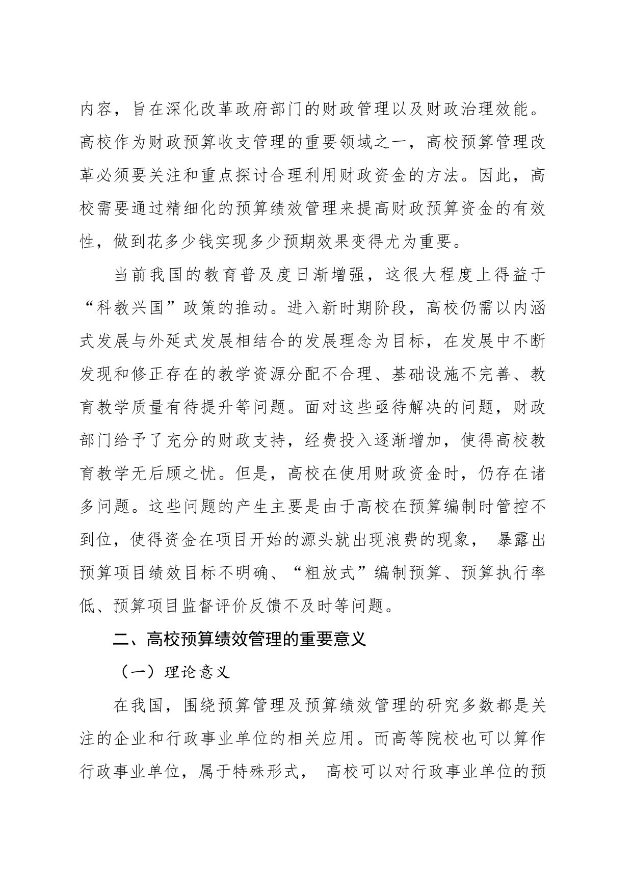 关于高校预算绩效管理问题及对策探究（高校）_第2页